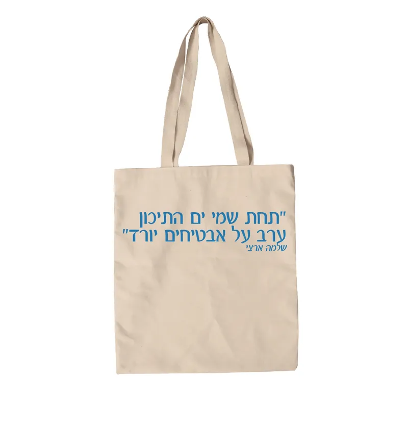 תיק בד תחת שמי ים התיכון