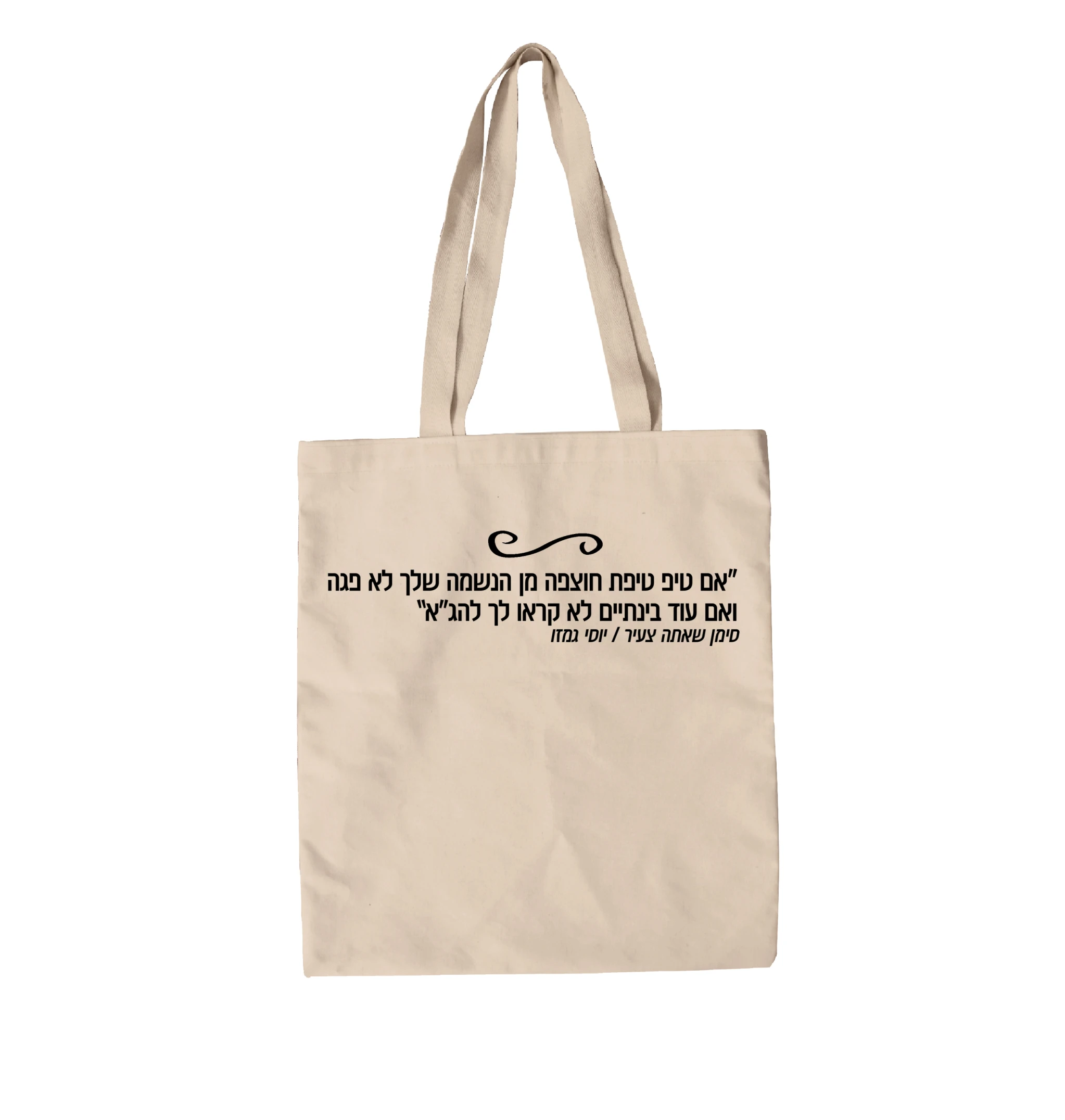 תיק בד סימן שאתה צעיר