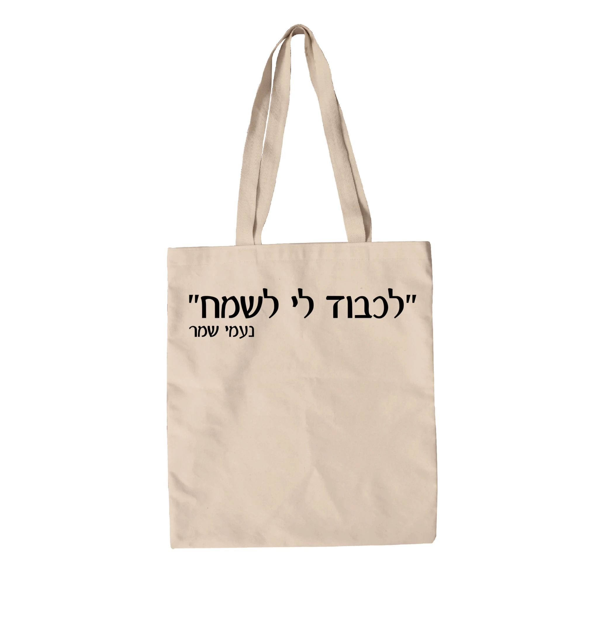 תיק בד למה צחקה מיכל