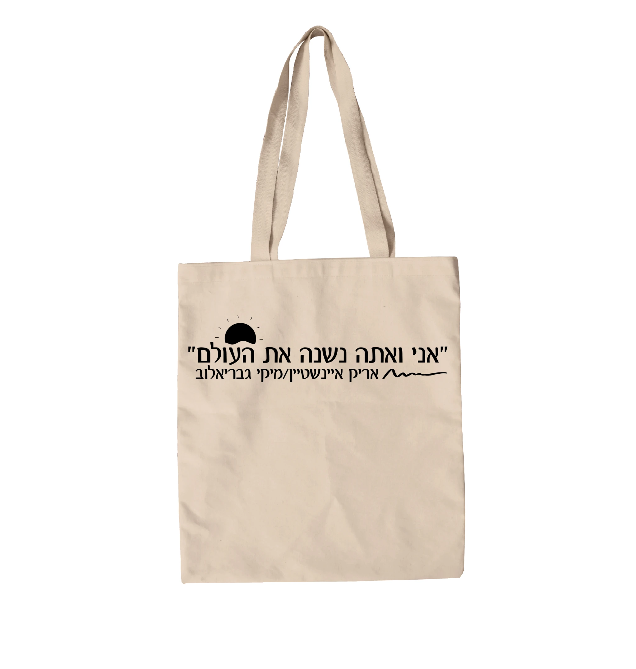 תיק בד אני ואתה