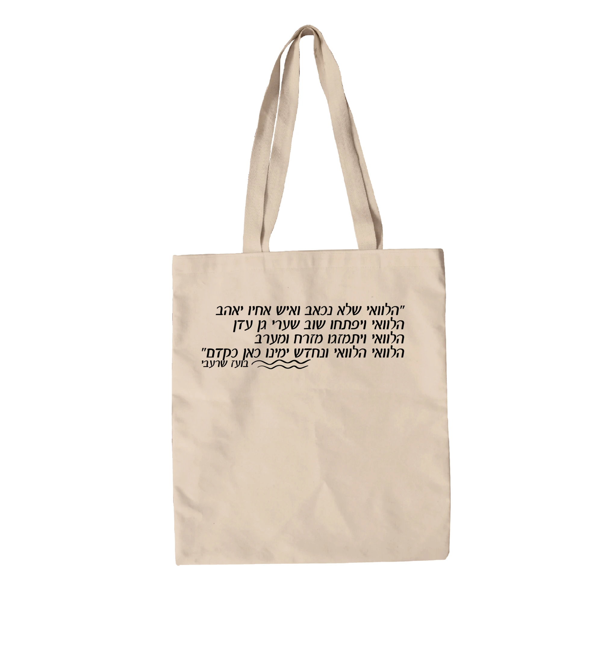 תיק בד הלוואי