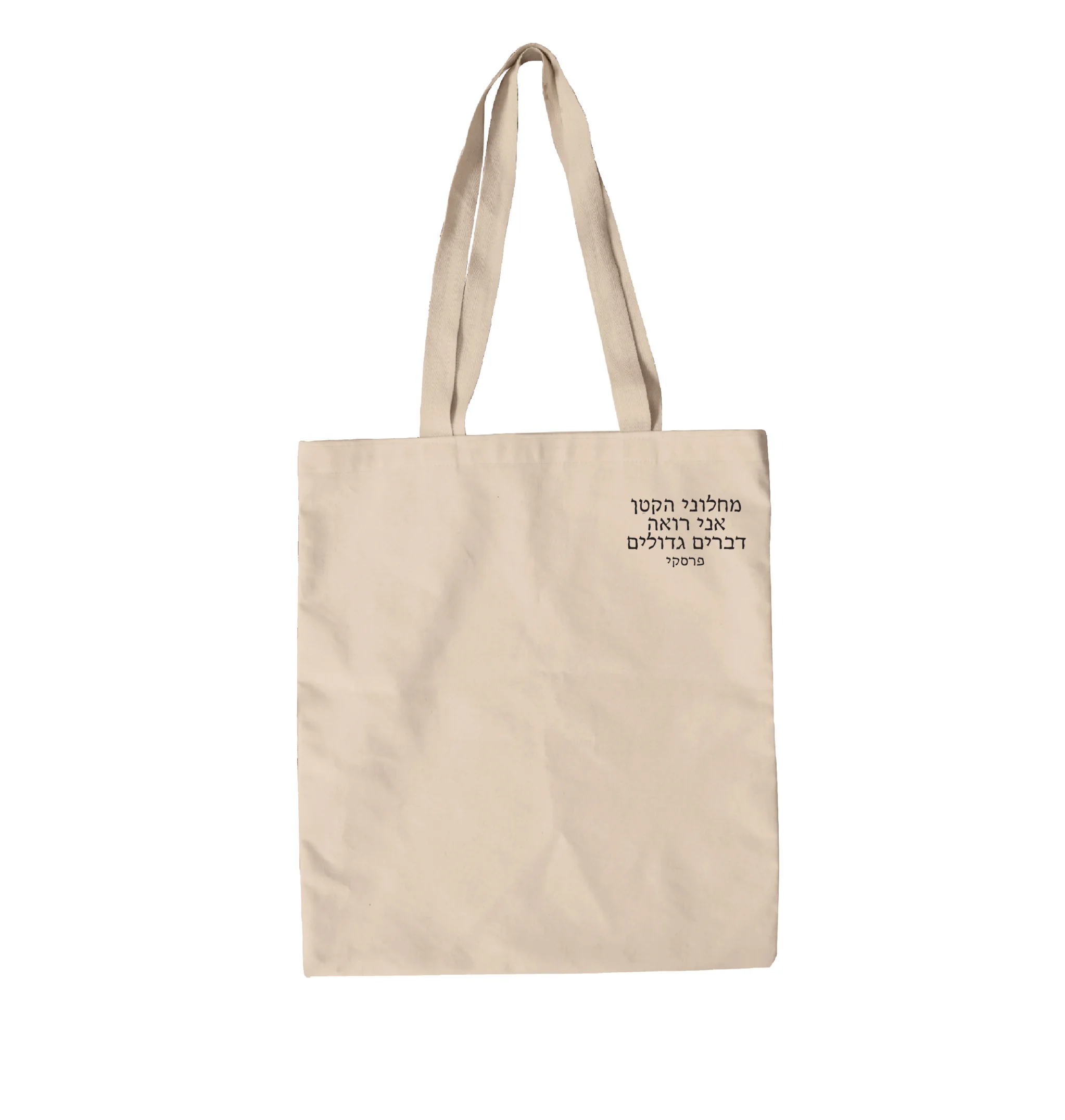 תיק בד יא חלילי