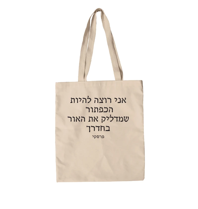 תיק בד בלתי ניתנת להשגה