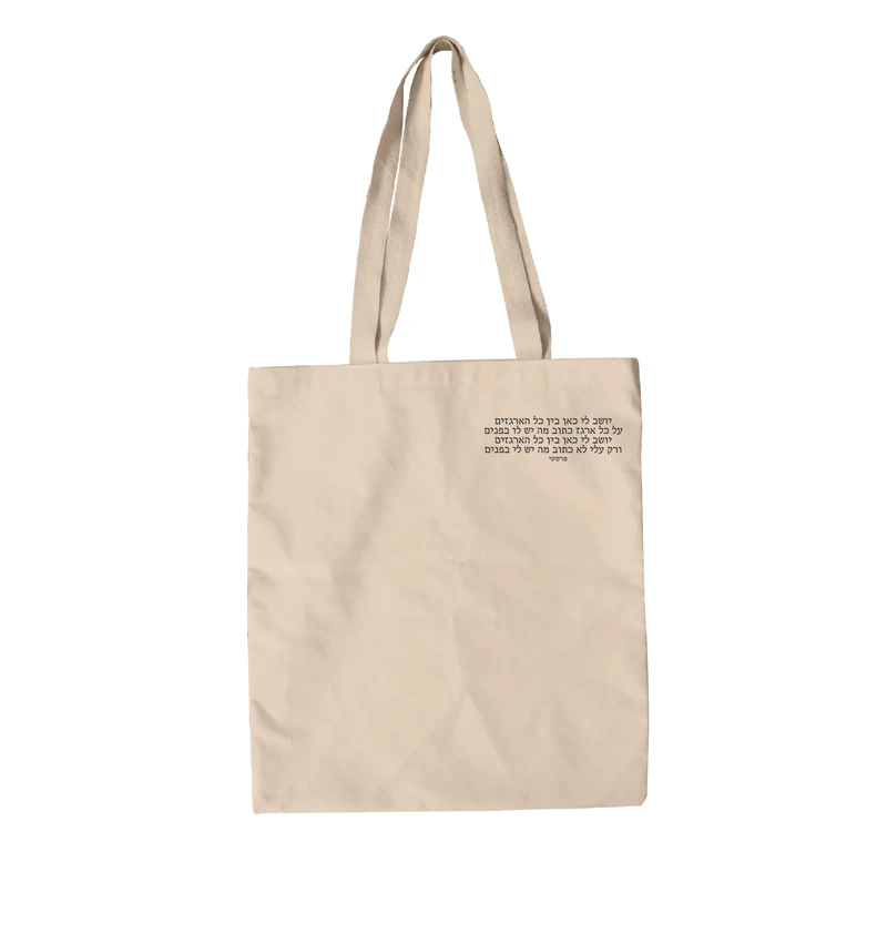 תיק בד שיר הארגזים