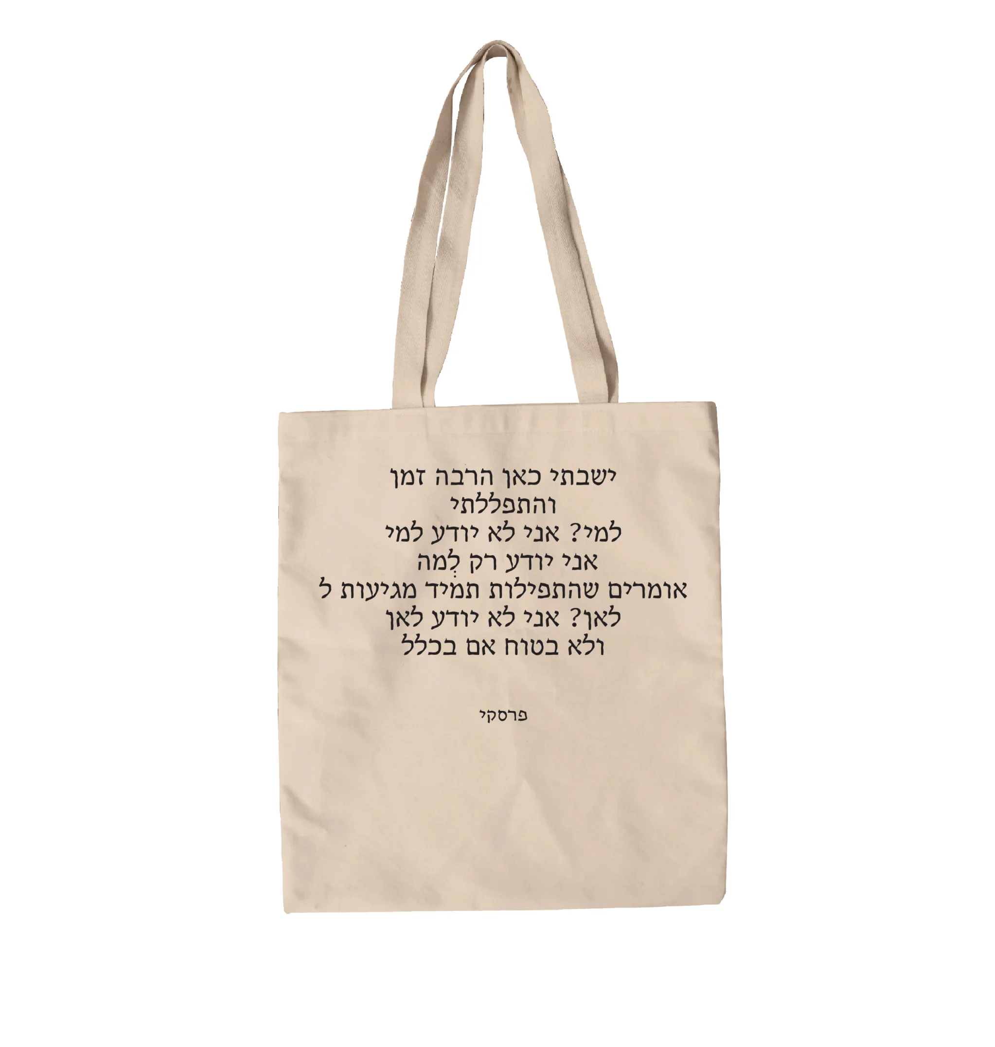 תיק בד בלב ובנפש