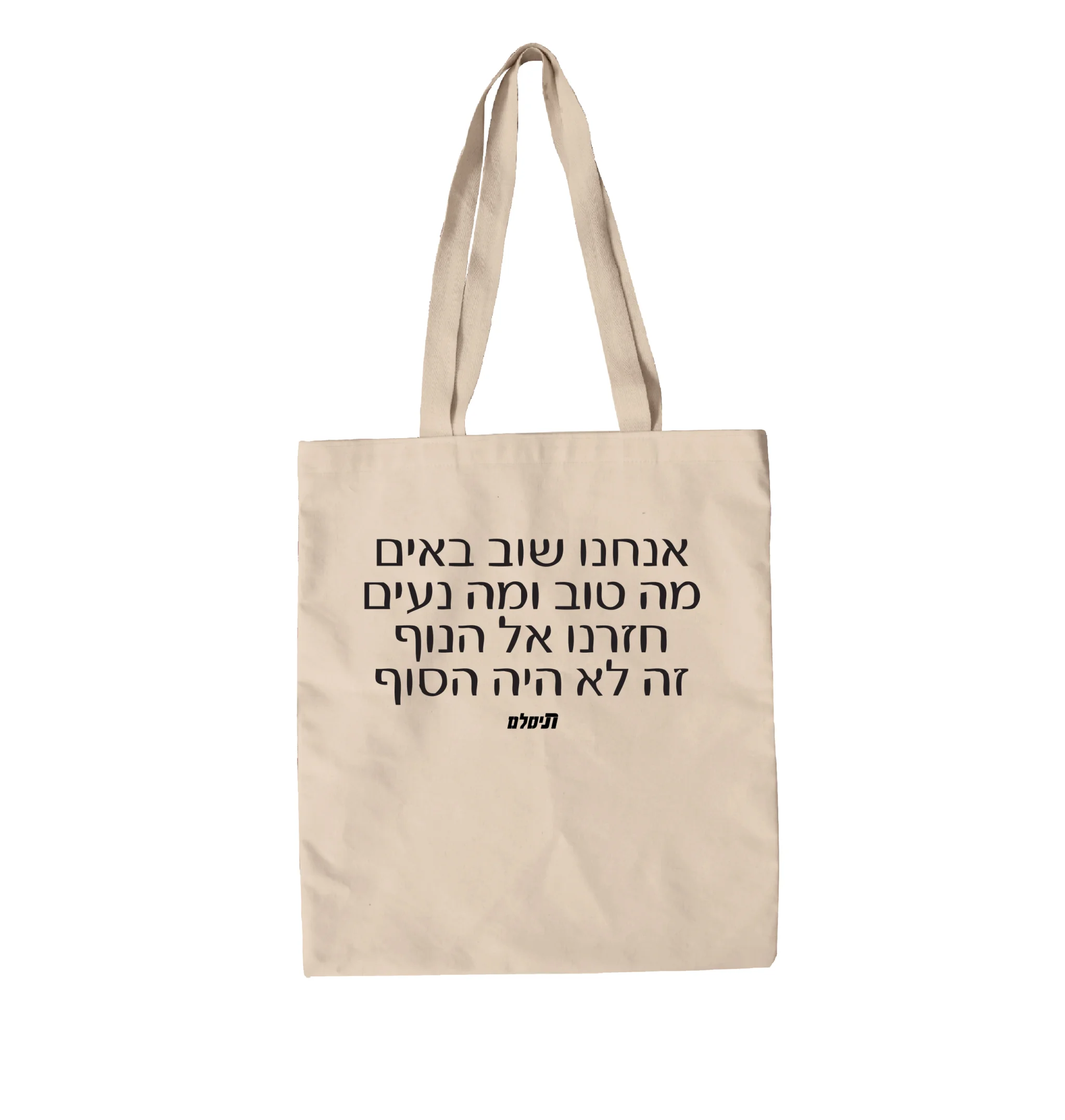 תיק בד אנחנו שוב באים
