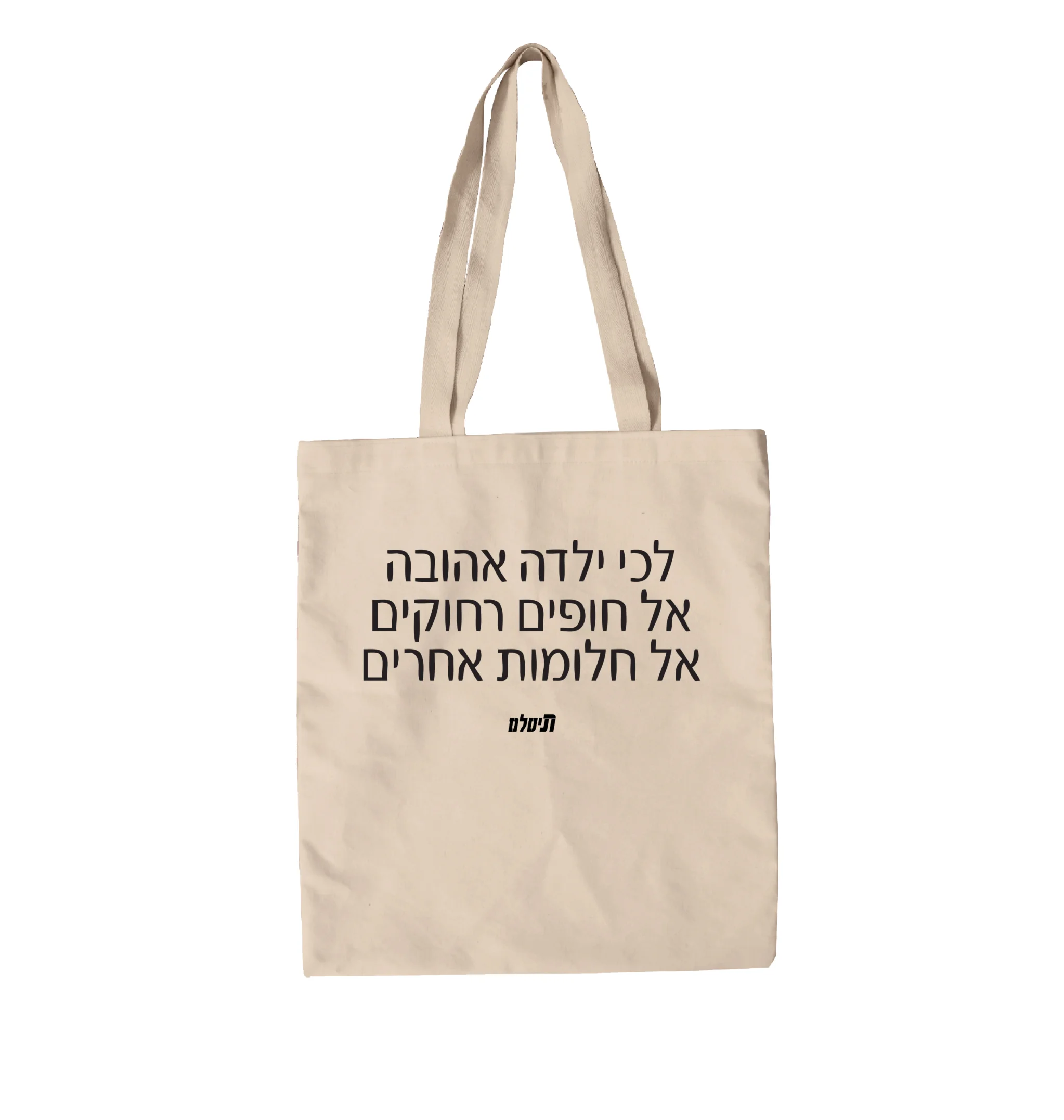 תיק בד יש לך אותי: חופים רחוקים