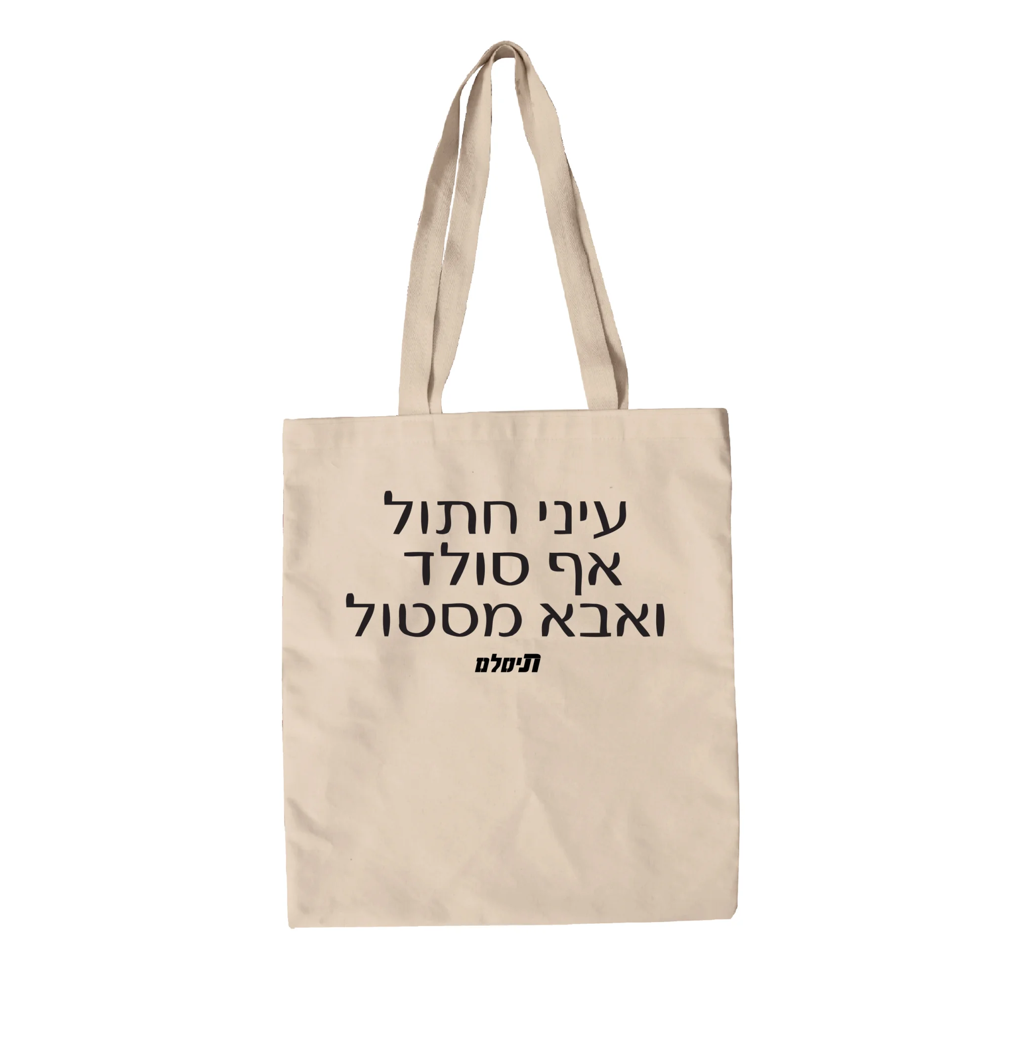 תיק בד שנה שנייה