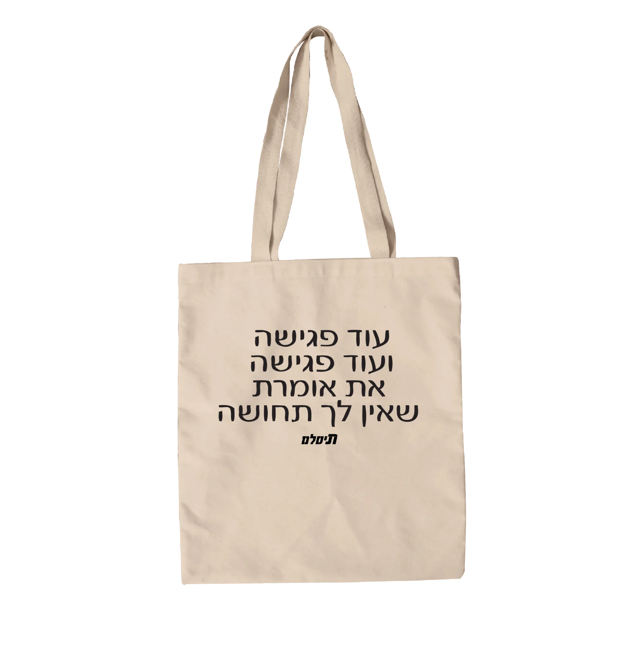 תיק בד עוד פגישה