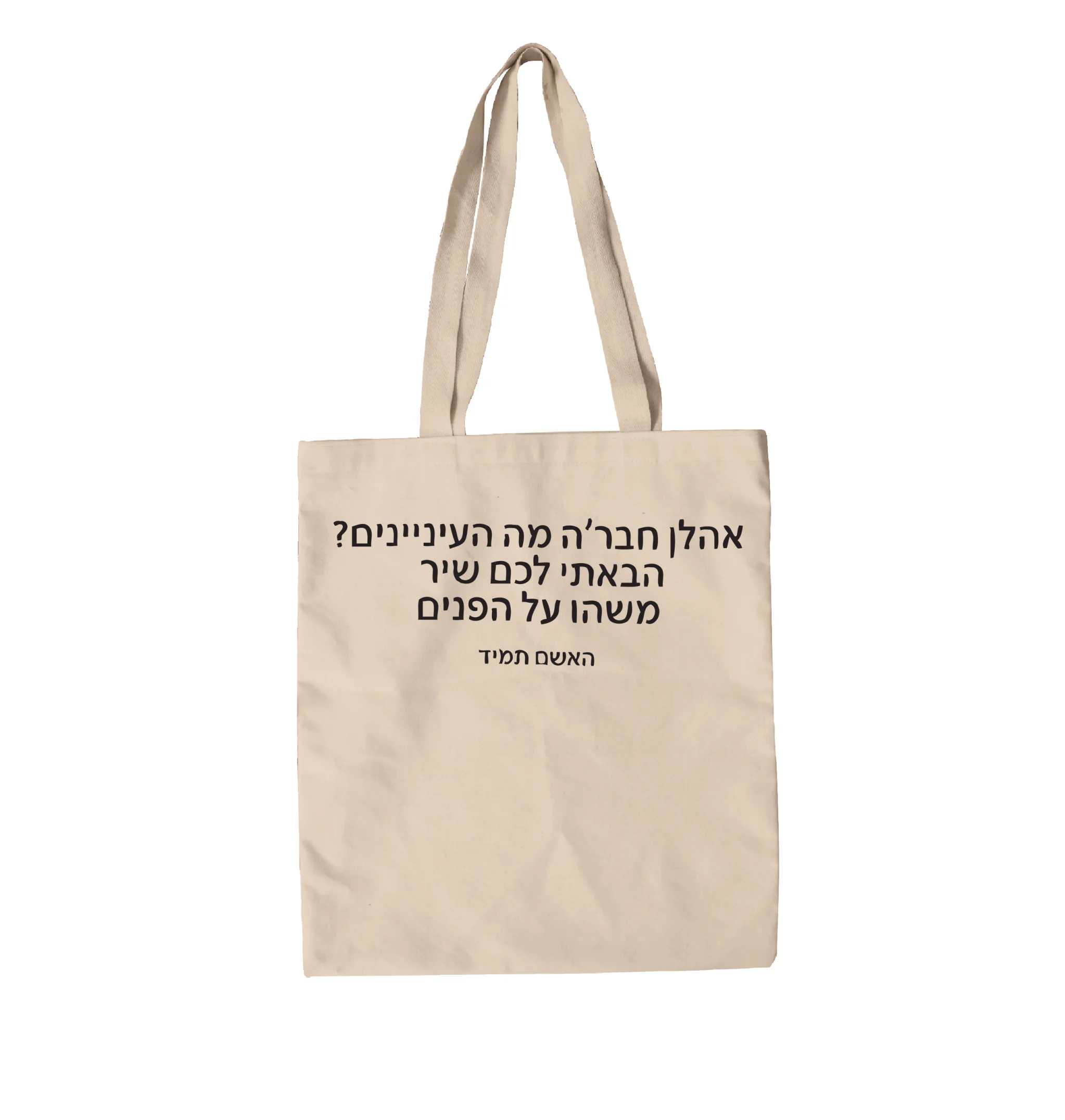 תיק בד אהלן חבר'ה