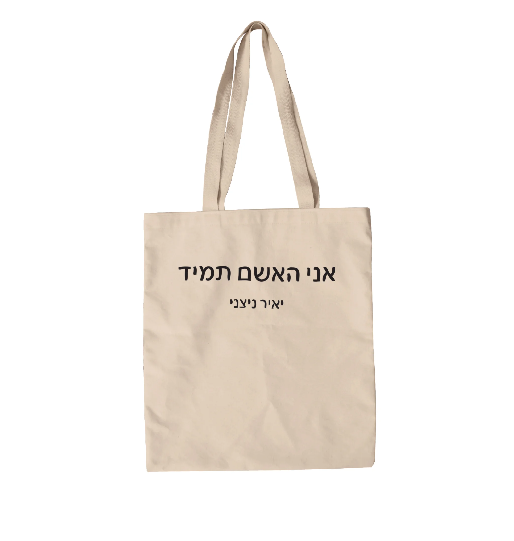 תיק בד אני האשם תמיד