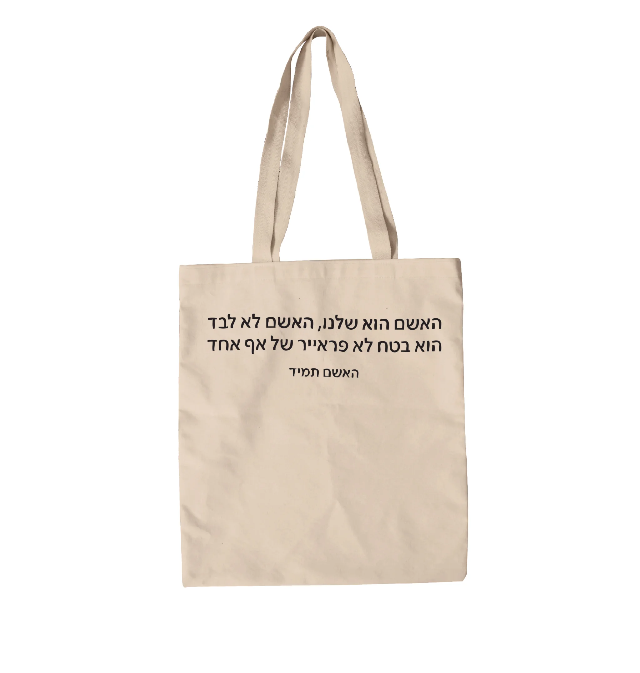 תיק בד האשם הוא שלנו