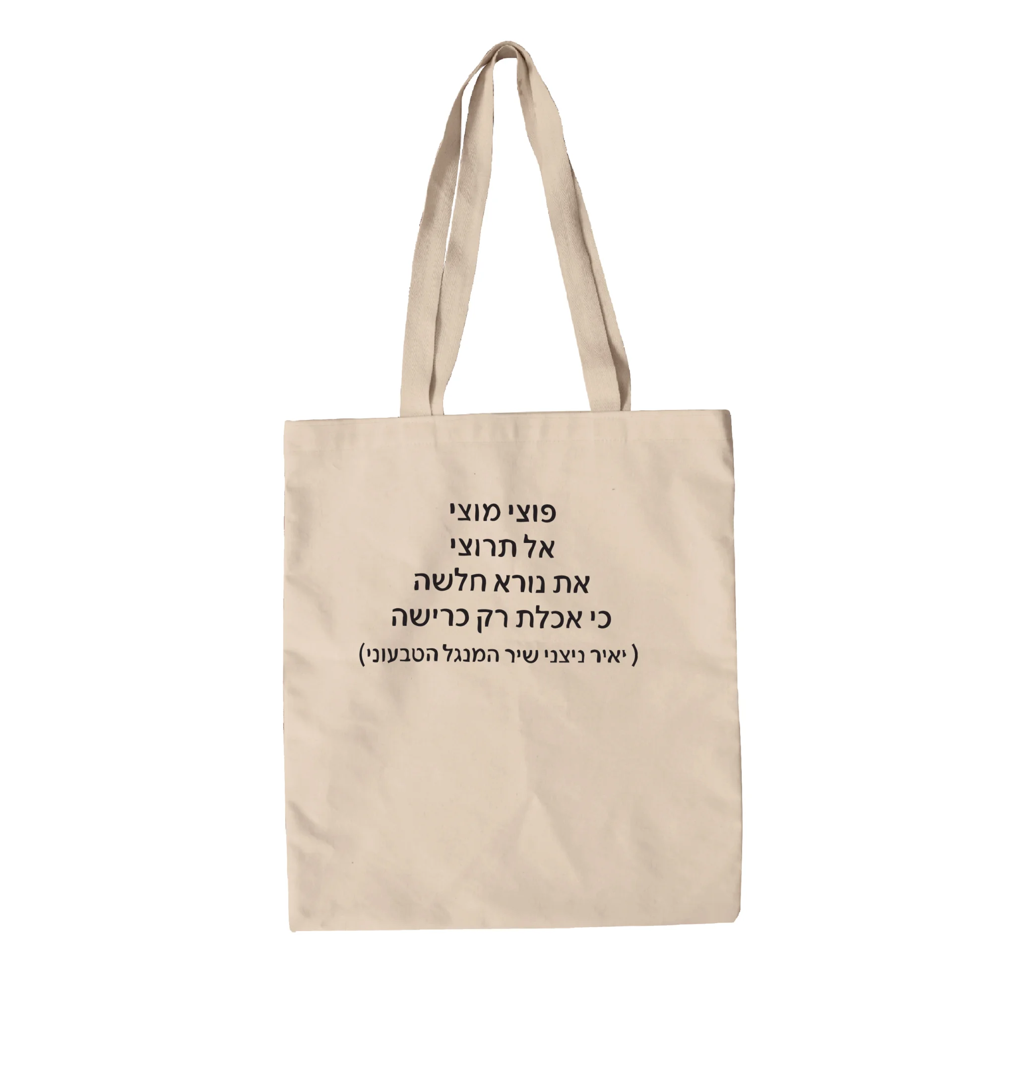 תיק בד שיר המנגל הטבעוני