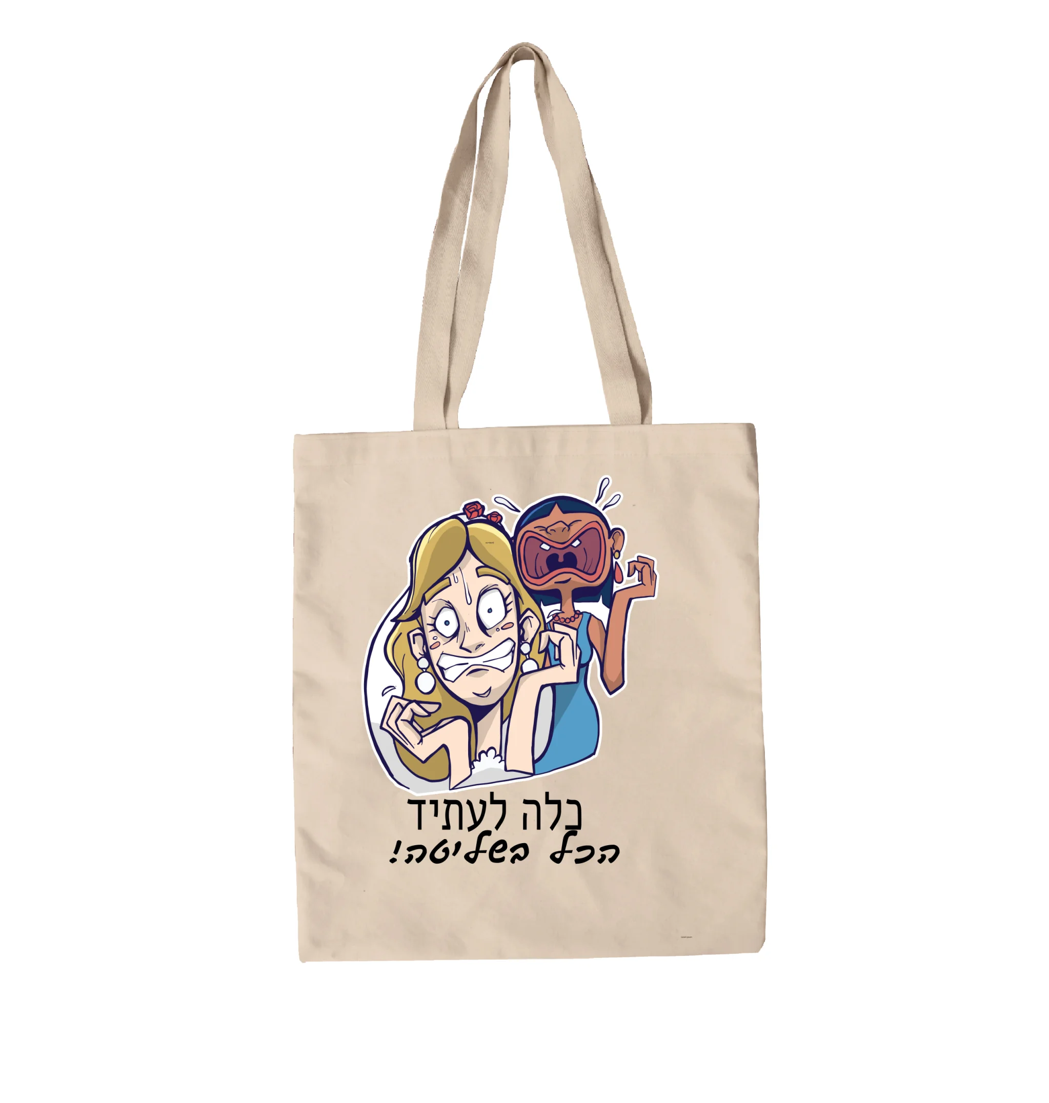 תיק בד כלה לעתיד והכל בשליטה