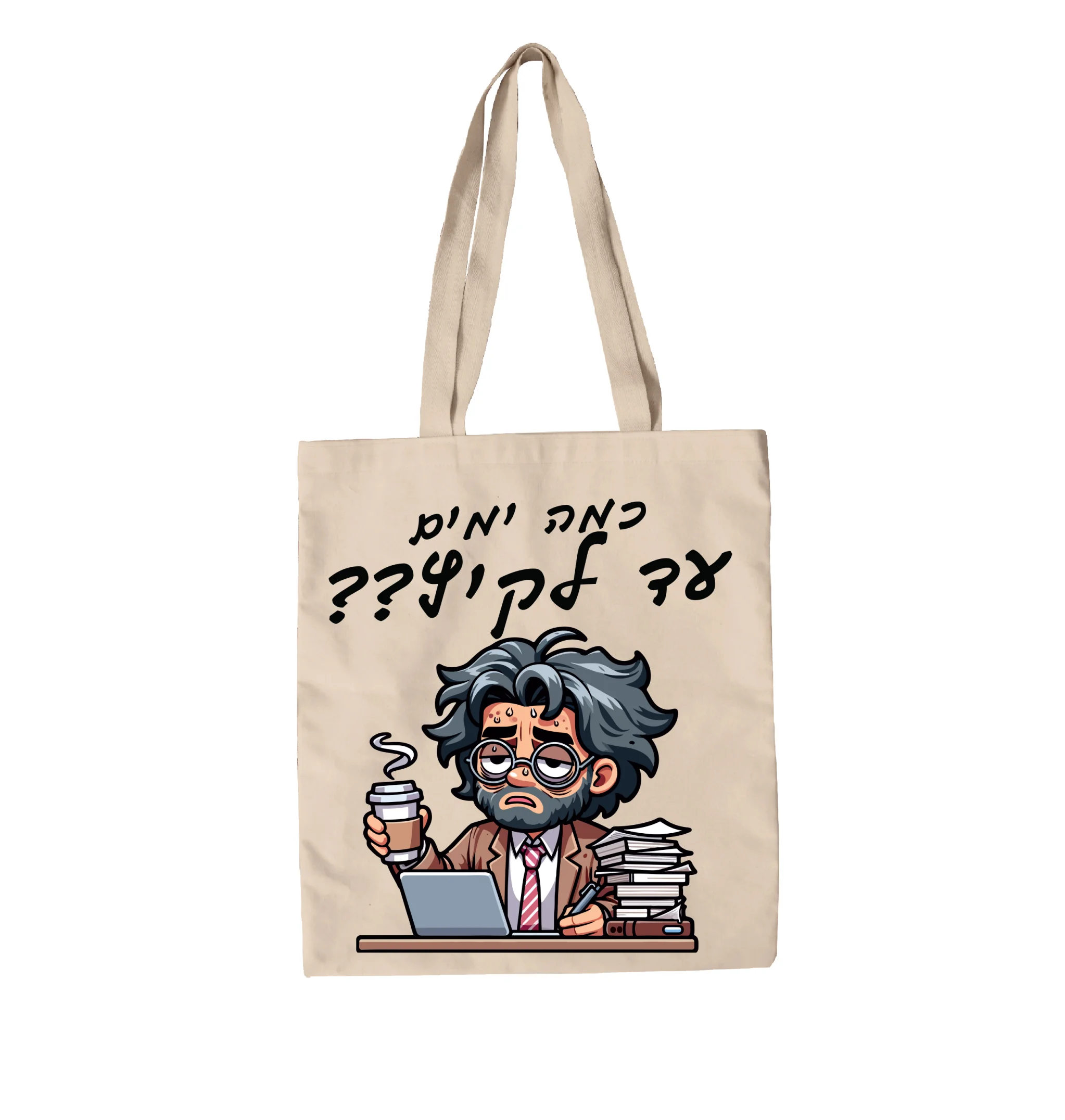 תיק בד מורה שרוצה קיץ