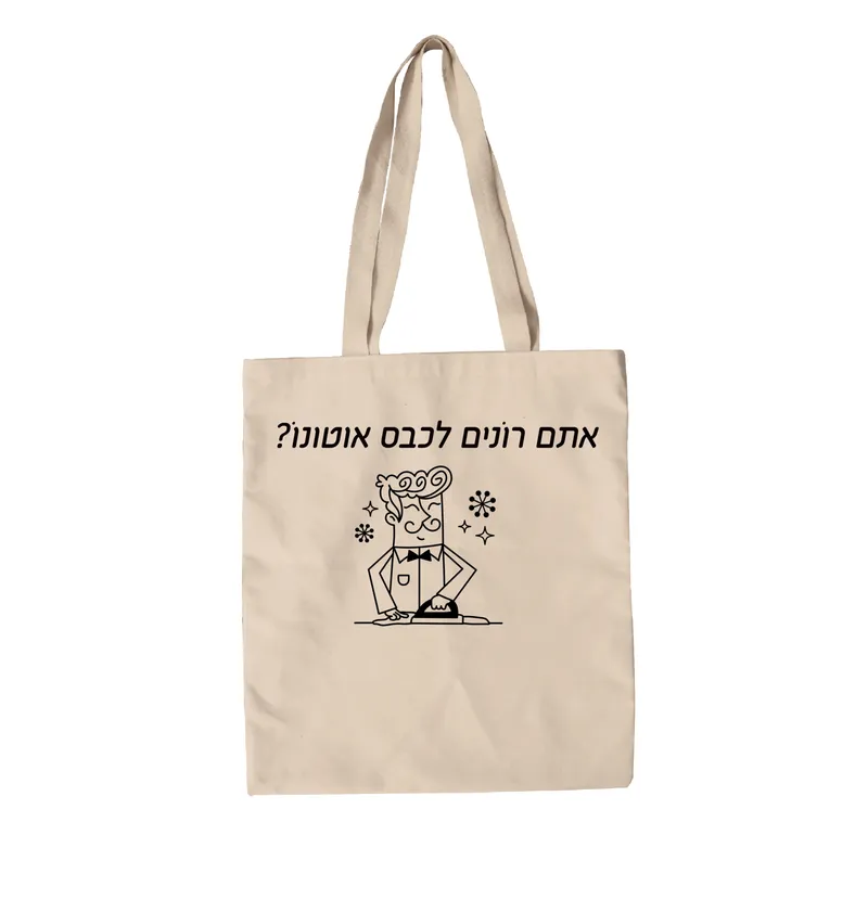 תיק בד רונים לכבס אוטונו