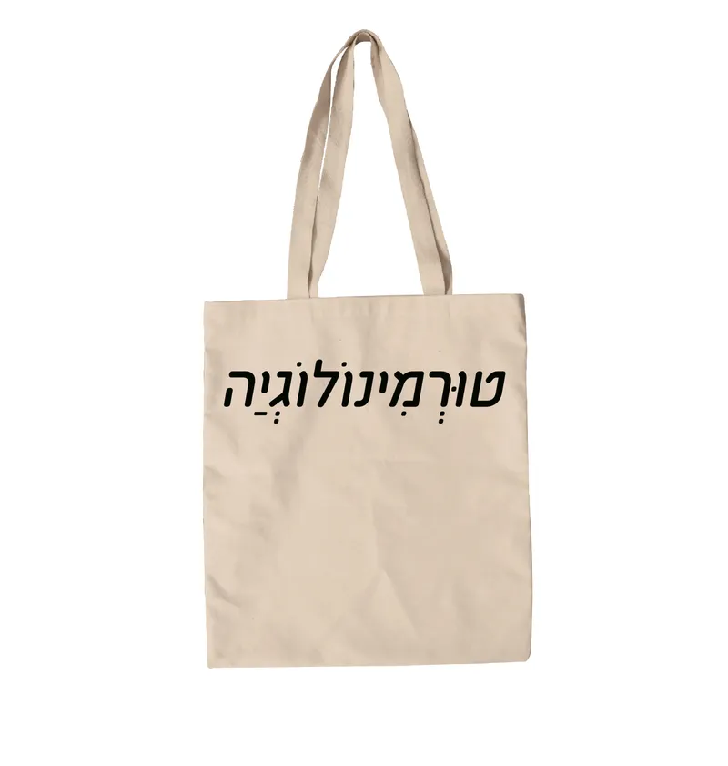 תיק בד טורמונולוגיה