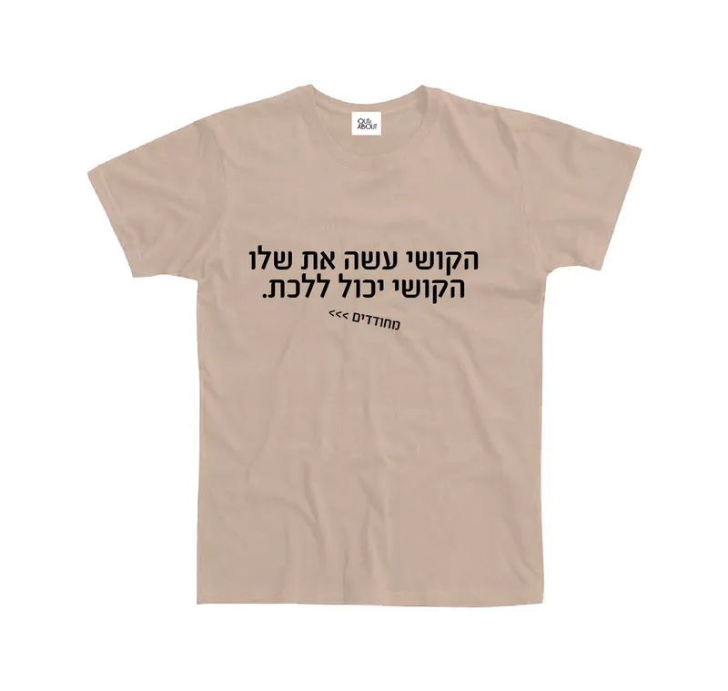 בייסיק טי מחודדים – הקושי עשה את שלו