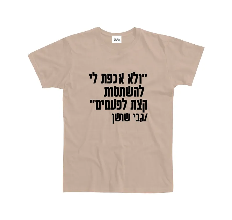 בייסיק טי להשתטות לפעמים