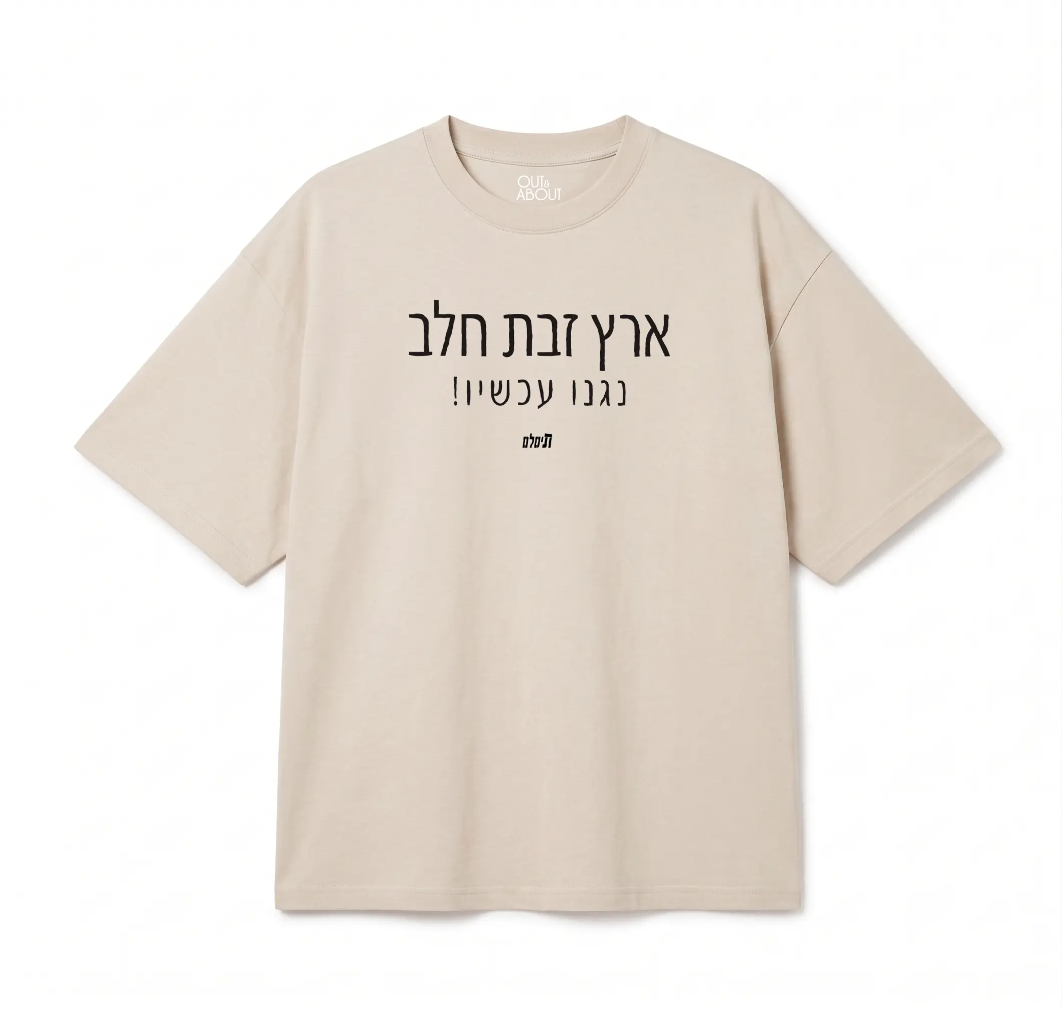 חולצת אוברסייז ארץ זבת חלב: פרצופה של המדינה חולצת אוברסייז ארץ זבת חלב: פרצופה של המדינה