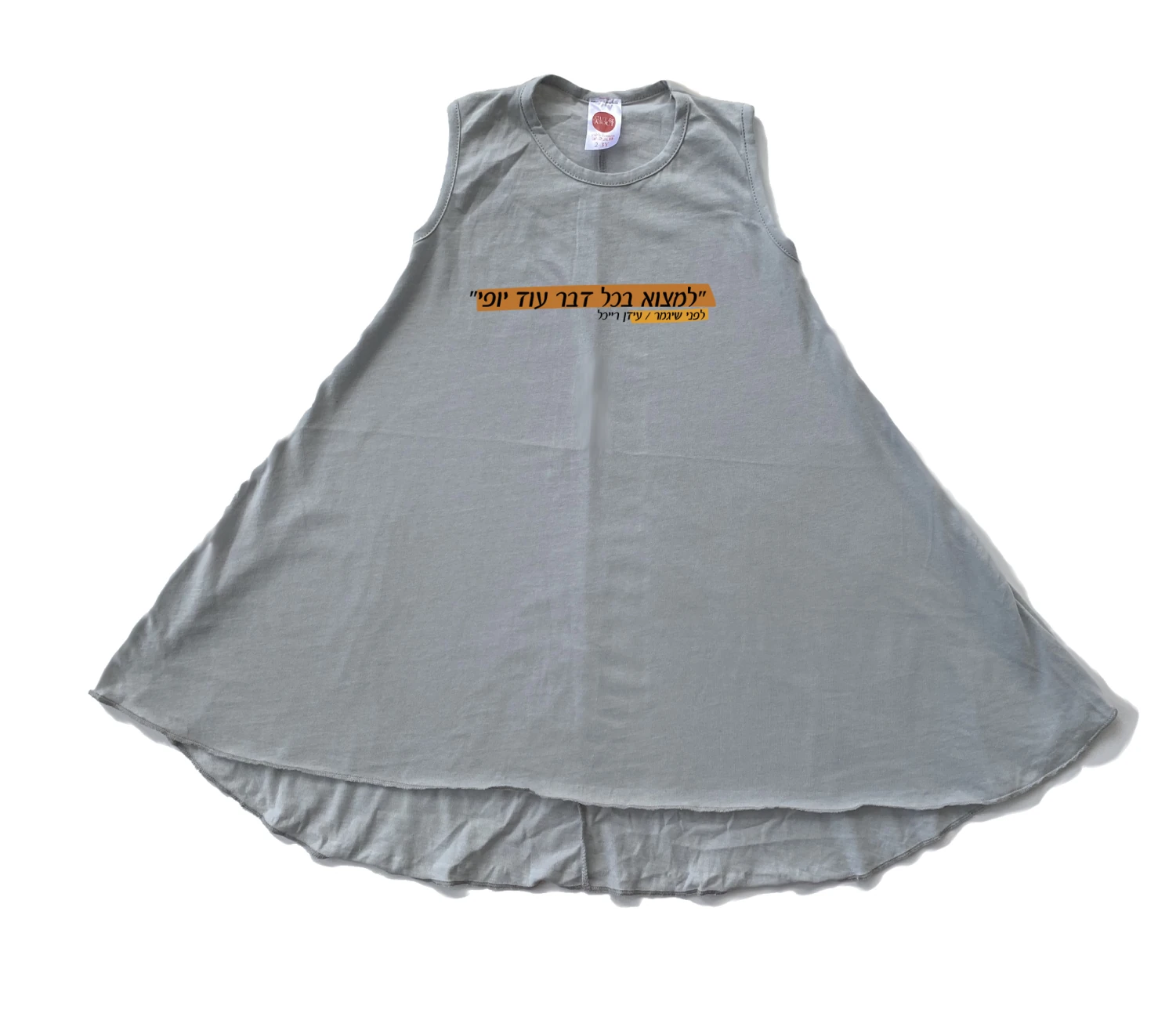 שמלה לפני שיגמר