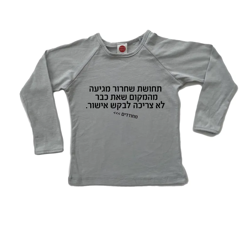 חולצת ילדים מחודדים – תחושת שחרור