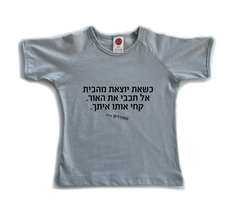 חולצת ילדים מחודדים – קחי את האור