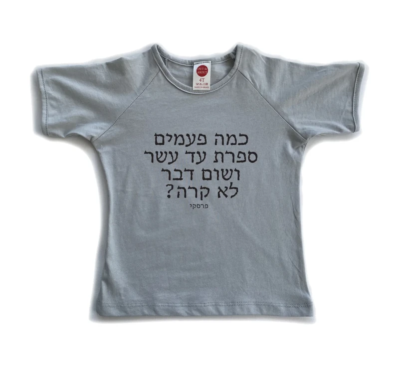 חולצת ילדים כמה פעמים ספרת עד עשר