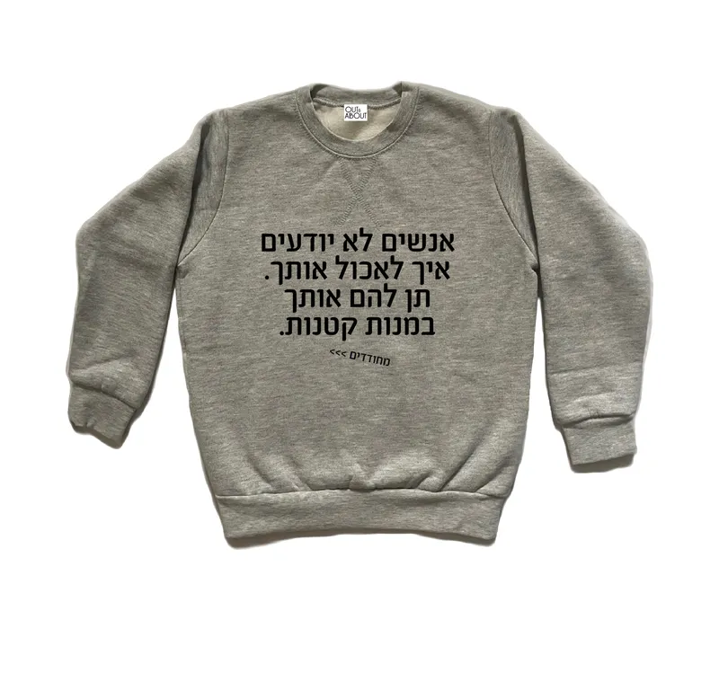 סווטשירט מחודדים – איך לאכול אותך