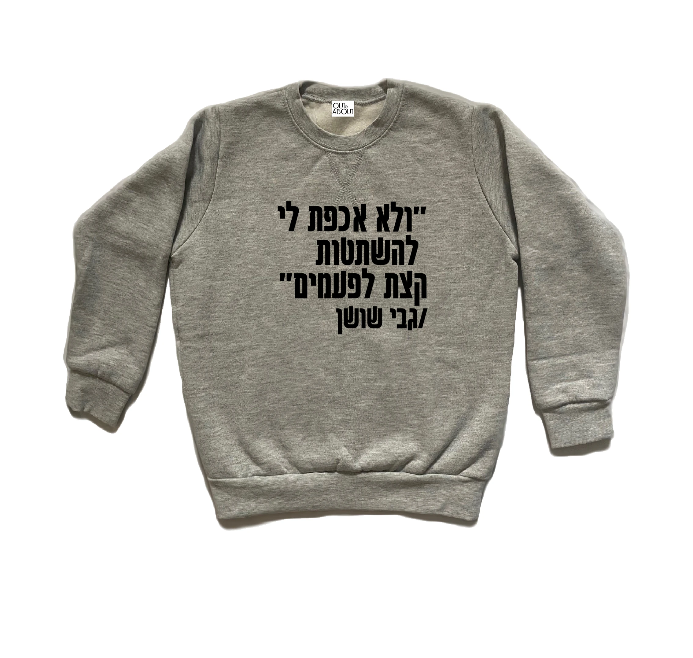 סווטשירט להשתטות לפעמים