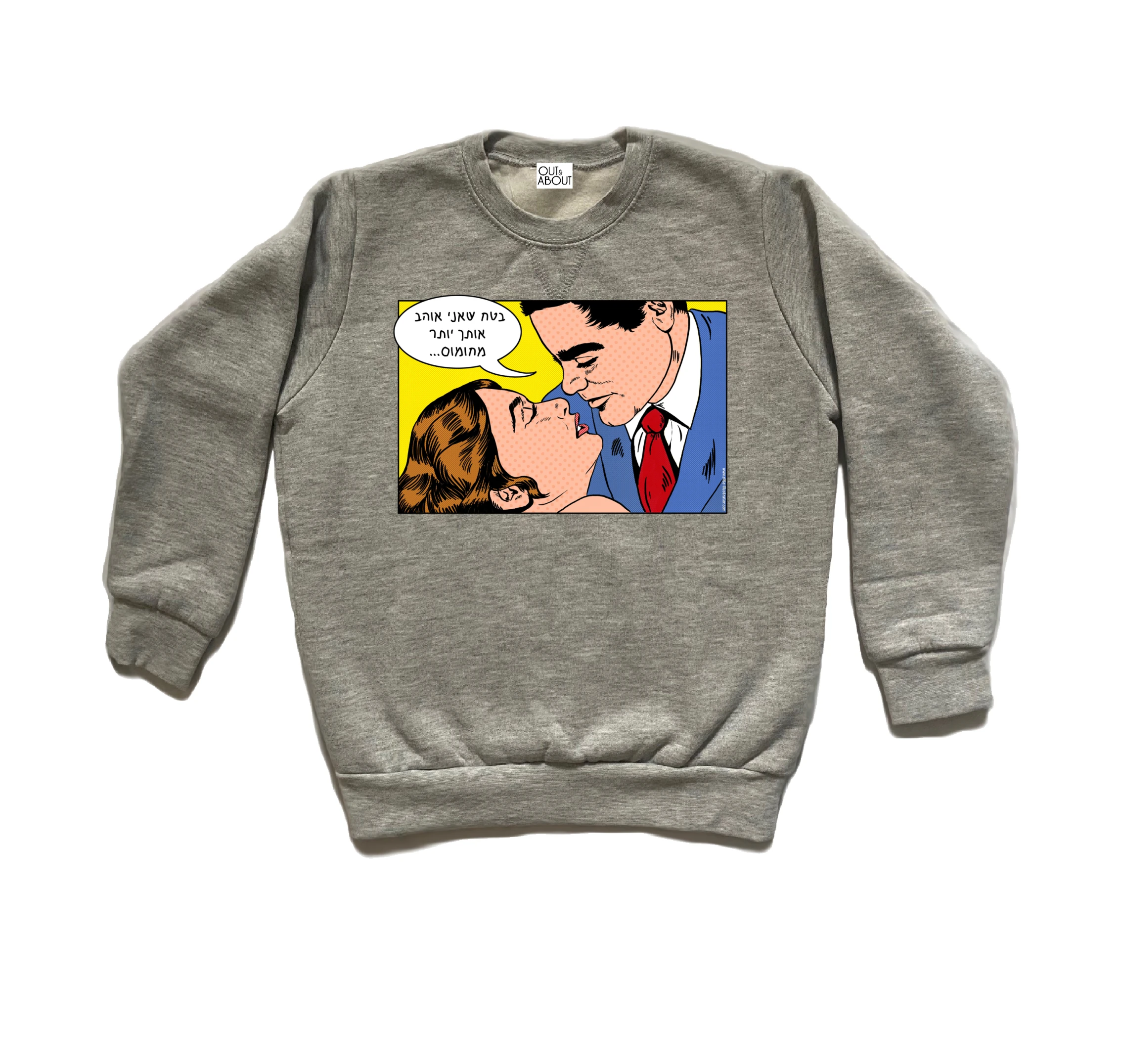 סווטשירט אוהב יותר מחומוס