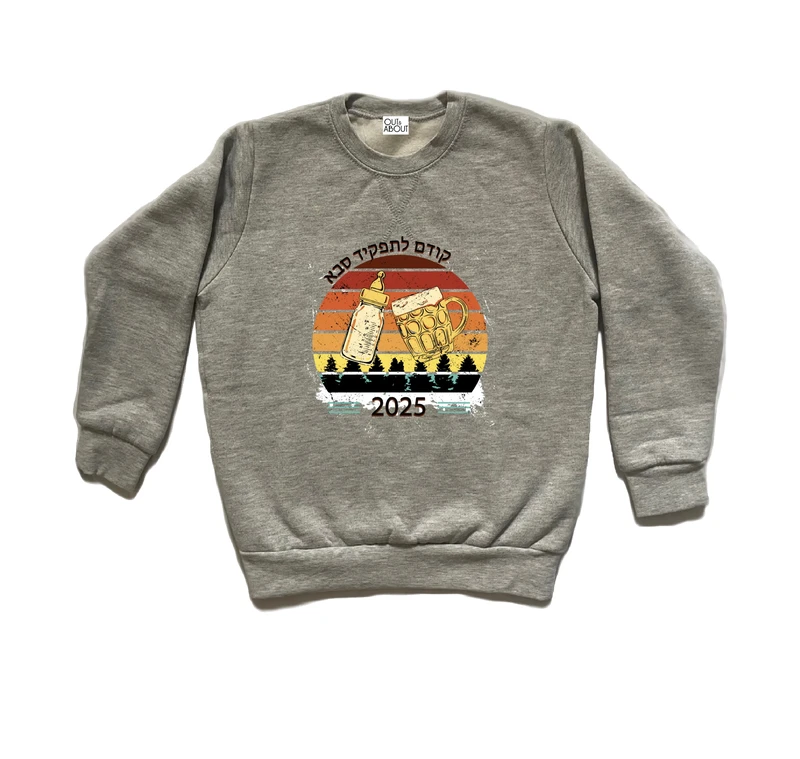 סווטשירט קודם לתפקיד סבא