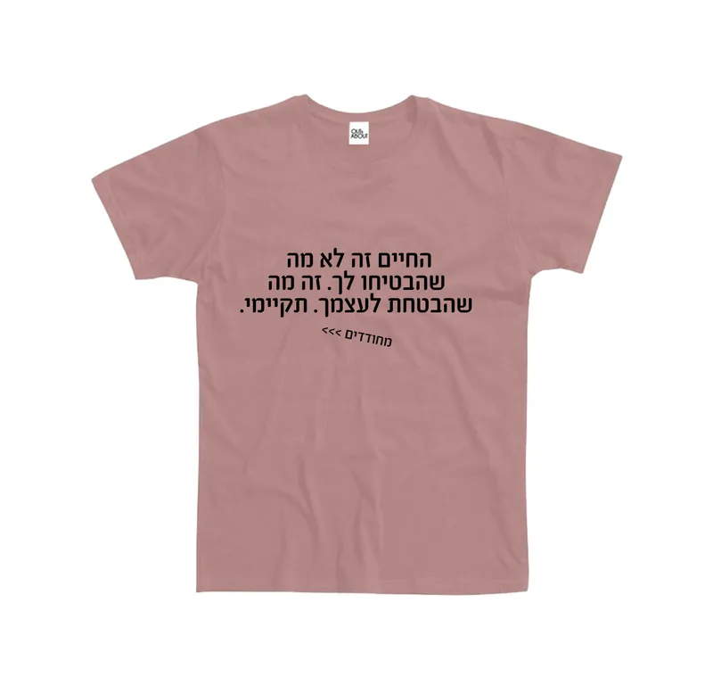 בייסיק טי מחודדים – החיים הם מה שהבטחת לעצמך