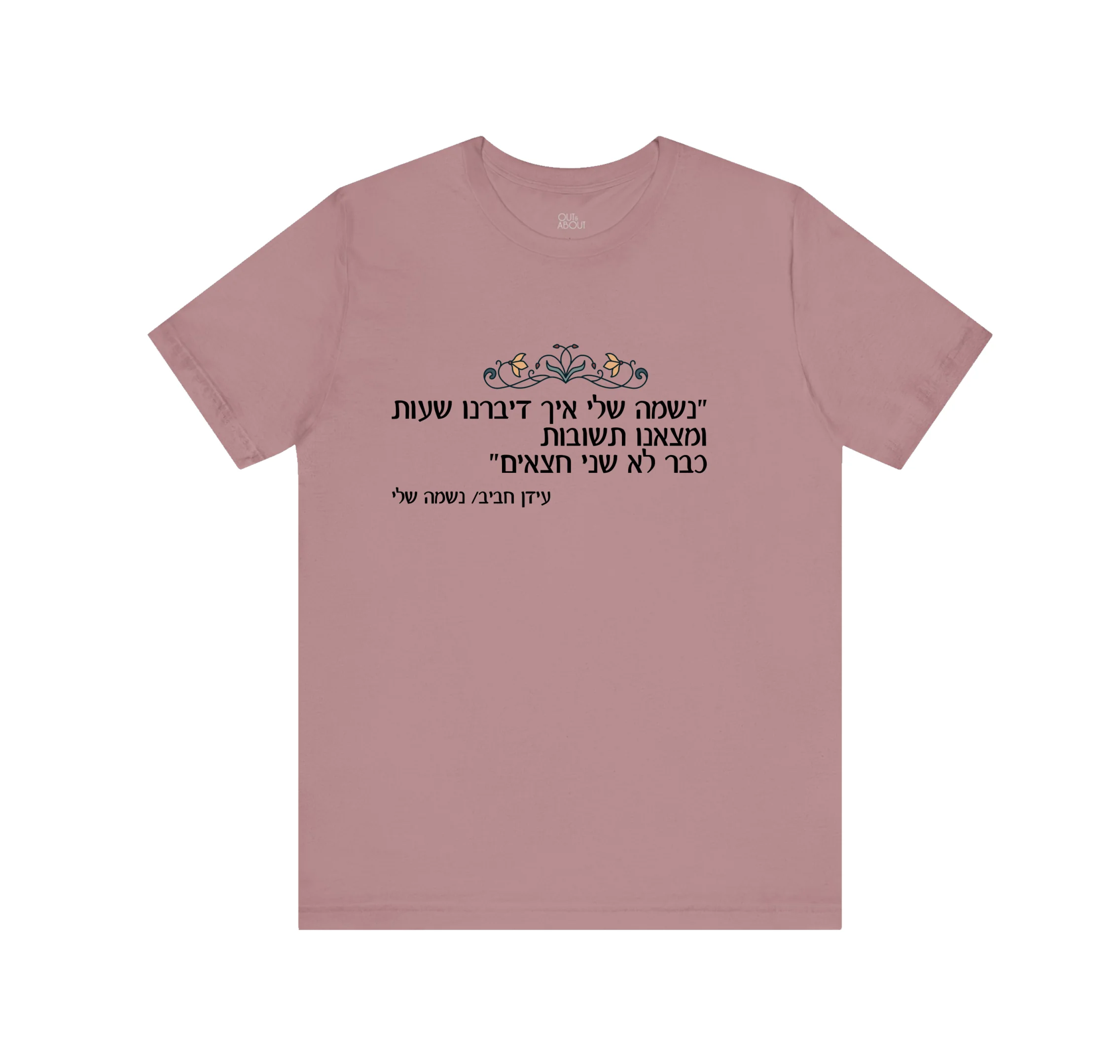 חולצה נשמה שלי חולצה נשמה שלי