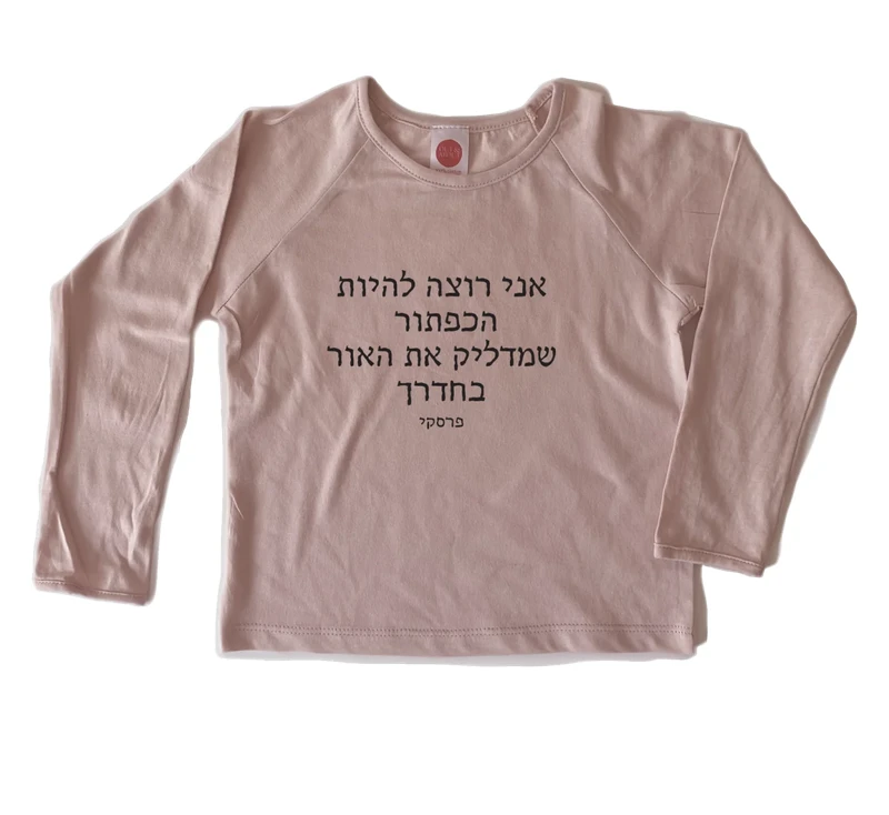 חולצת ילדים בלתי ניתנת להשגה
