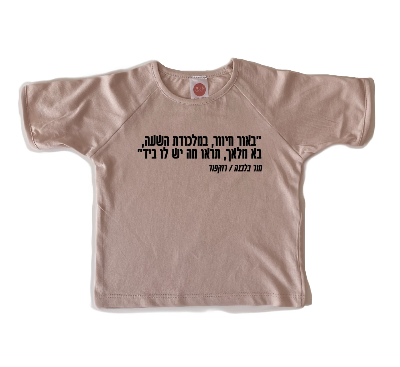 חולצת ילדים חור בלבנה