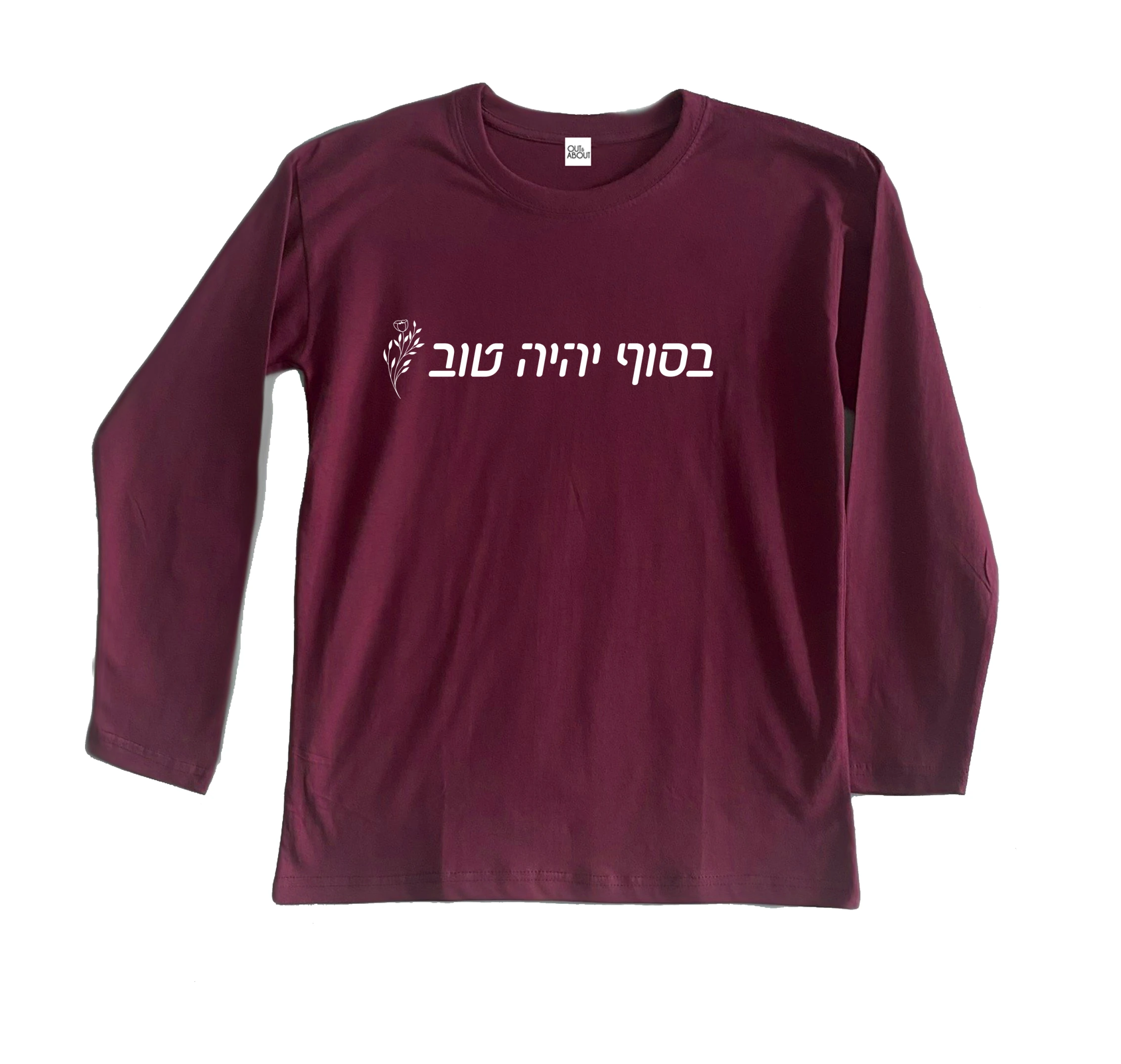 חולצה ארוכה בסוף יהיה טוב חולצה ארוכה בסוף יהיה טוב