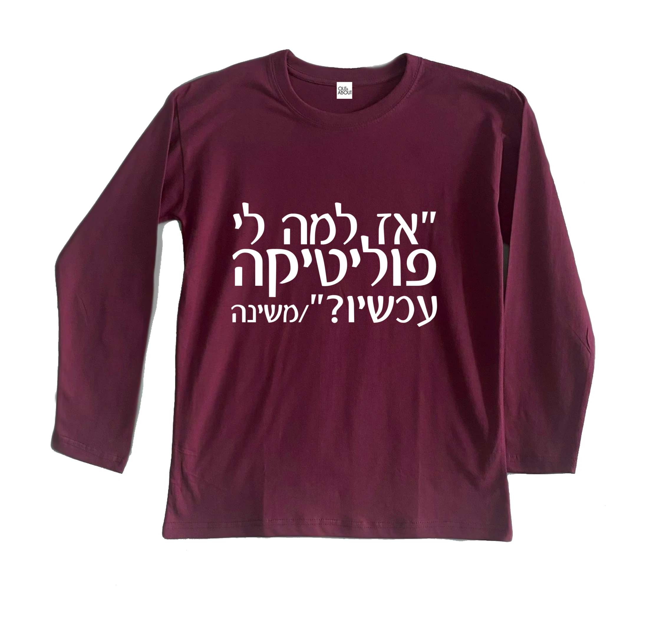 חולצה ארוכה למה לי פוליטיקה עכשיו חולצה ארוכה למה לי פוליטיקה עכשיו