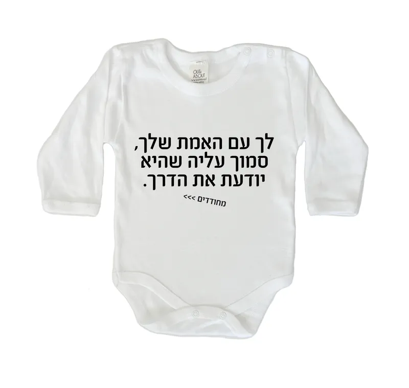 בגד גוף מחודדים- לך עם האמת שלך