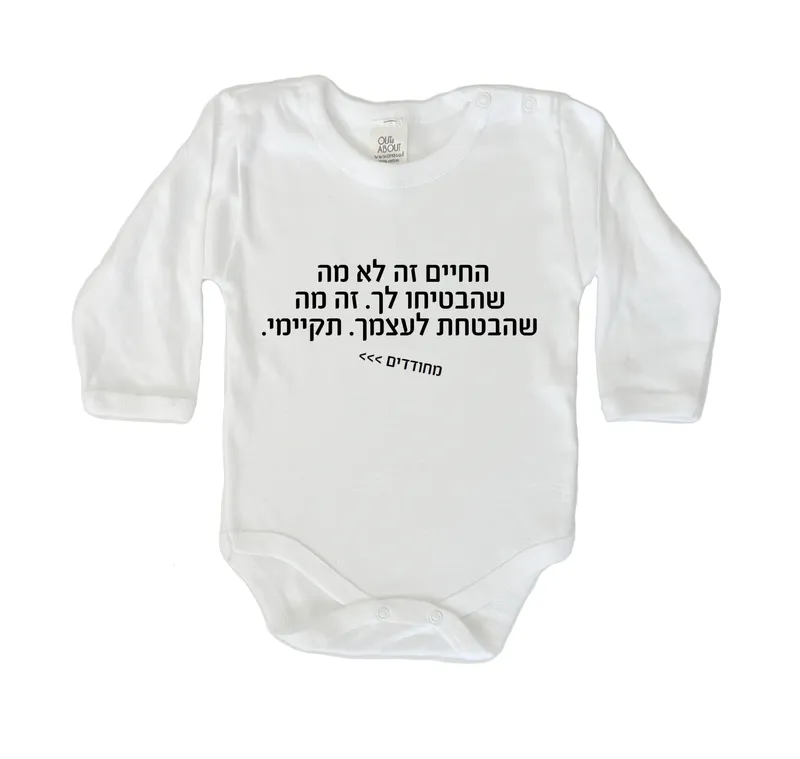 בגד גוף מחודדים – החיים הם מה שהבטחת לעצמך