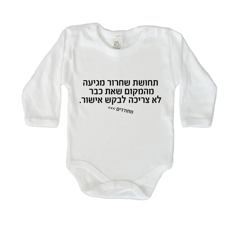 בגד גוף מחודדים – תחושת שחרור