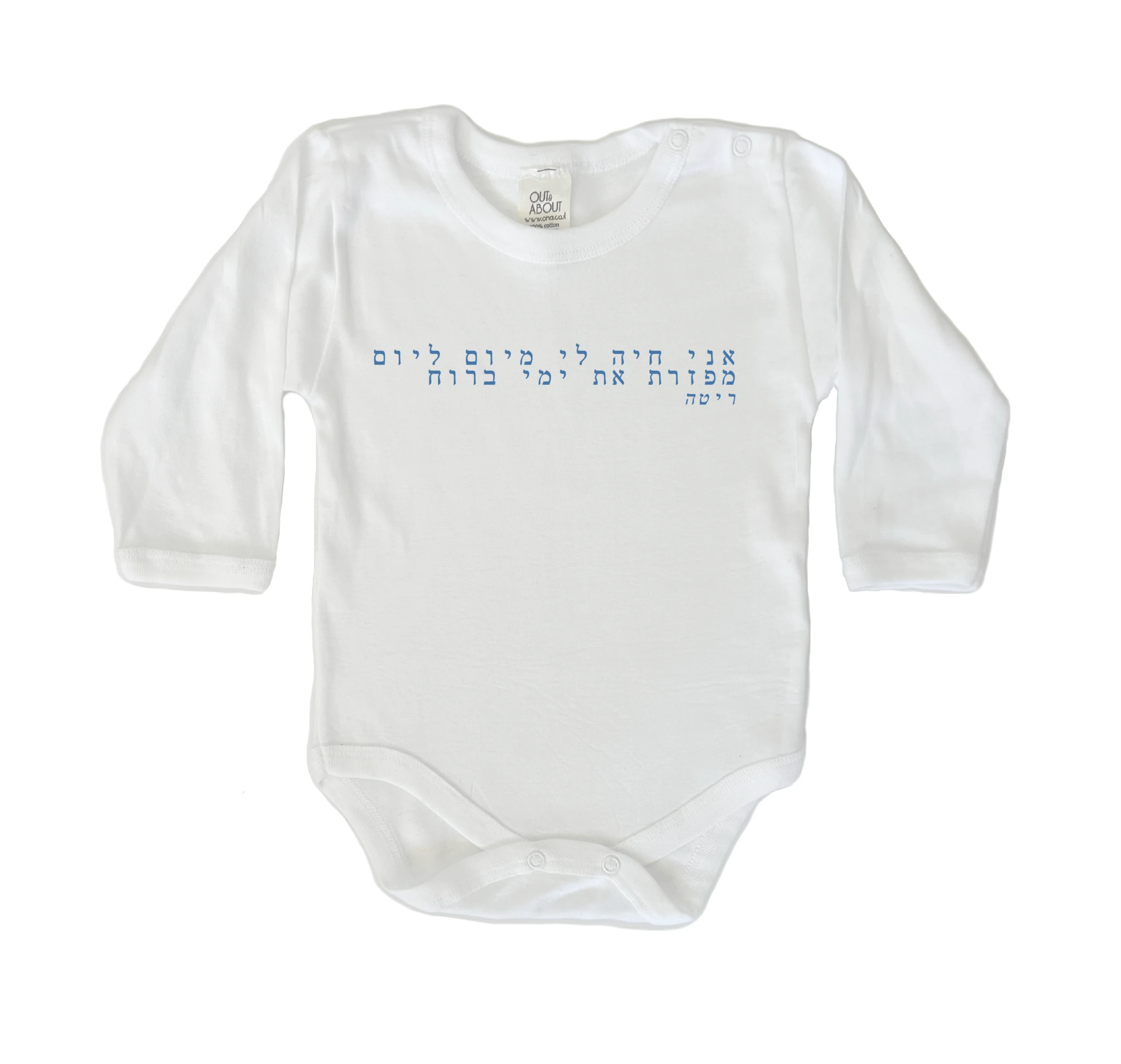 בגד גוף אני חיה לי מיום ליום בגד גוף אני חיה לי מיום ליום