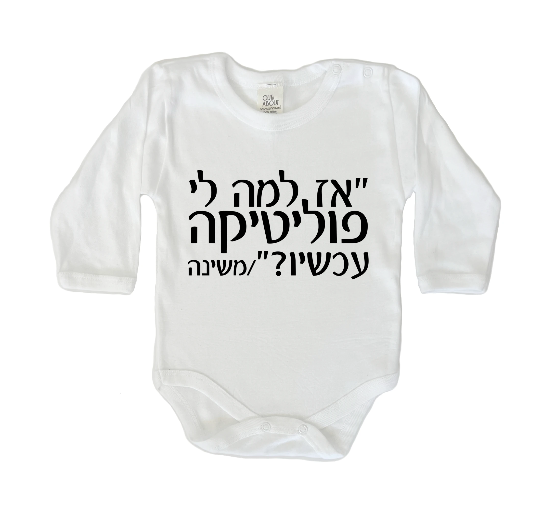 בגד גוף למה לי פוליטיקה עכשיו