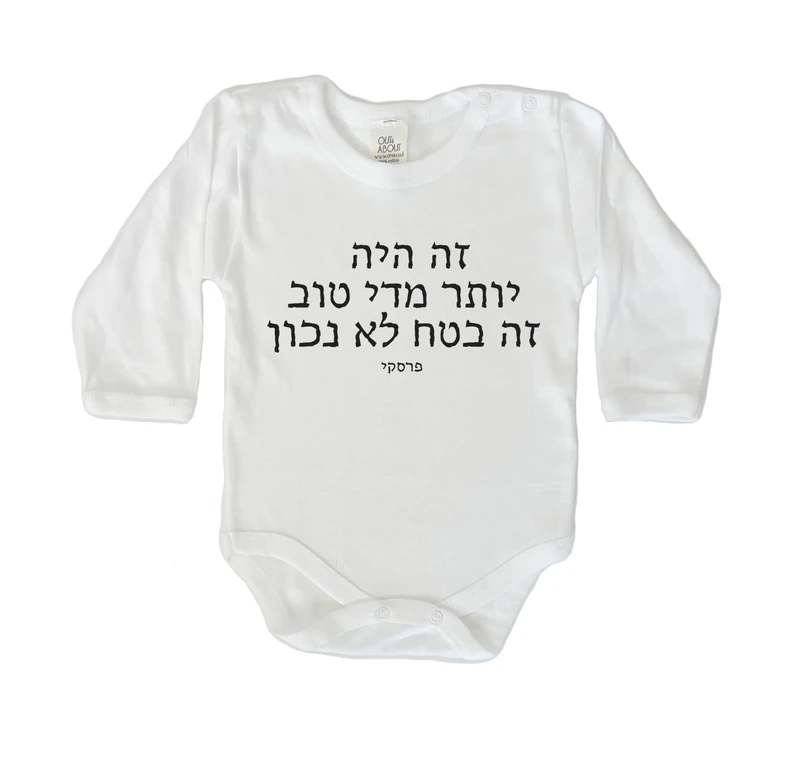 בגד גוף חבל על הזמן