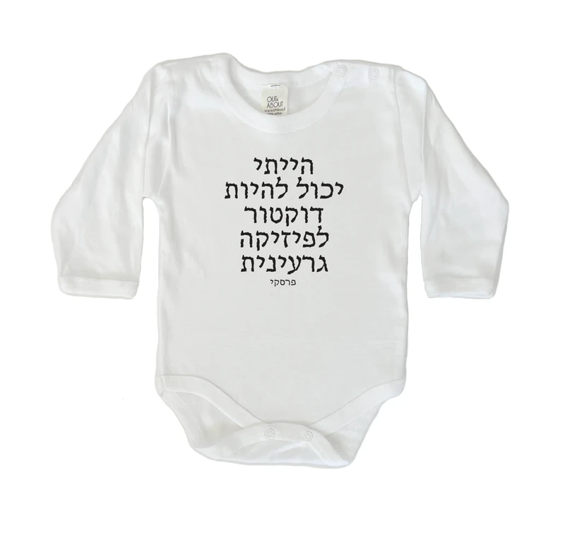 בגד גוף מיליון דולר