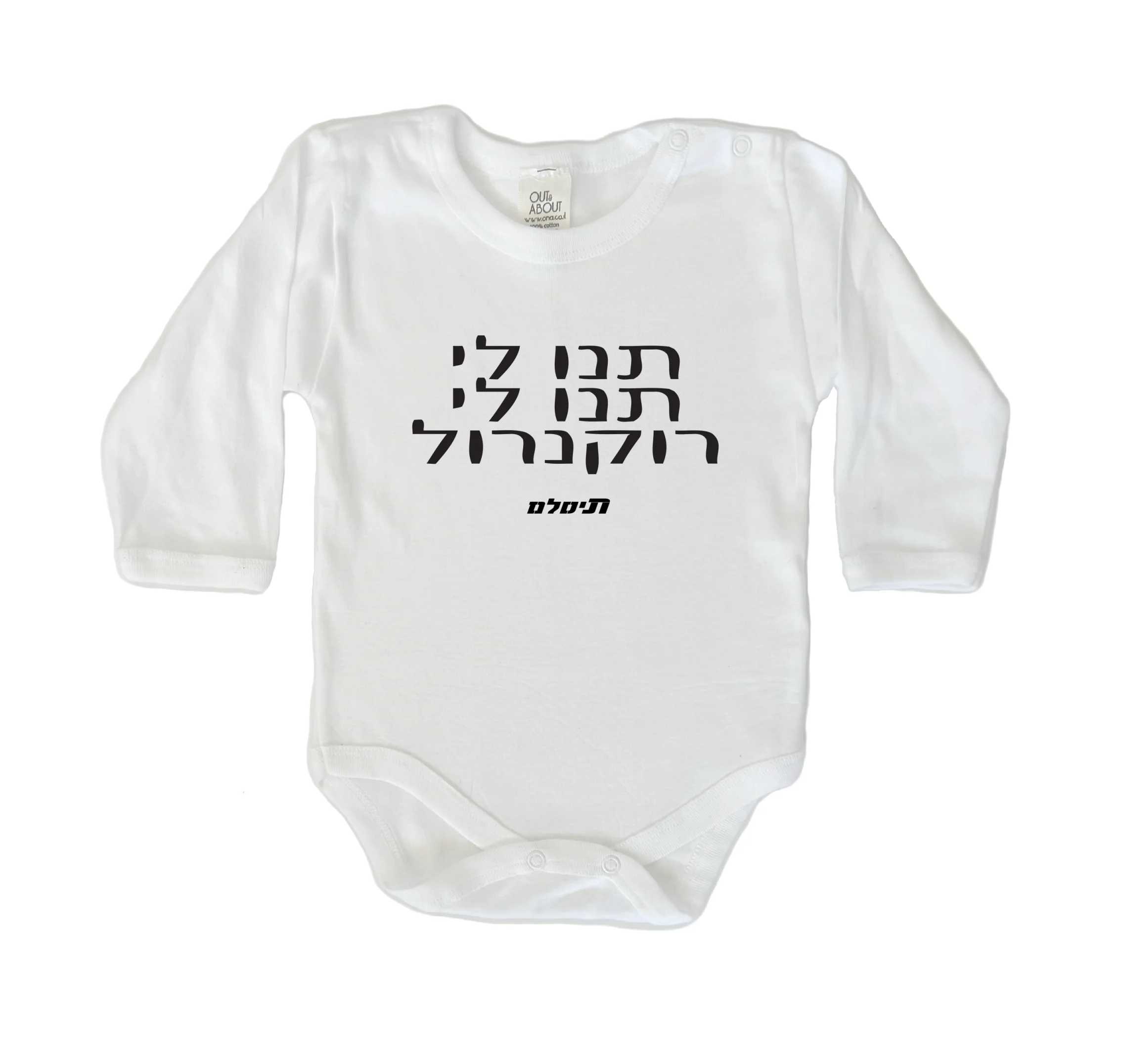 בגד גוף תנו לי תנו לי רוקנרול