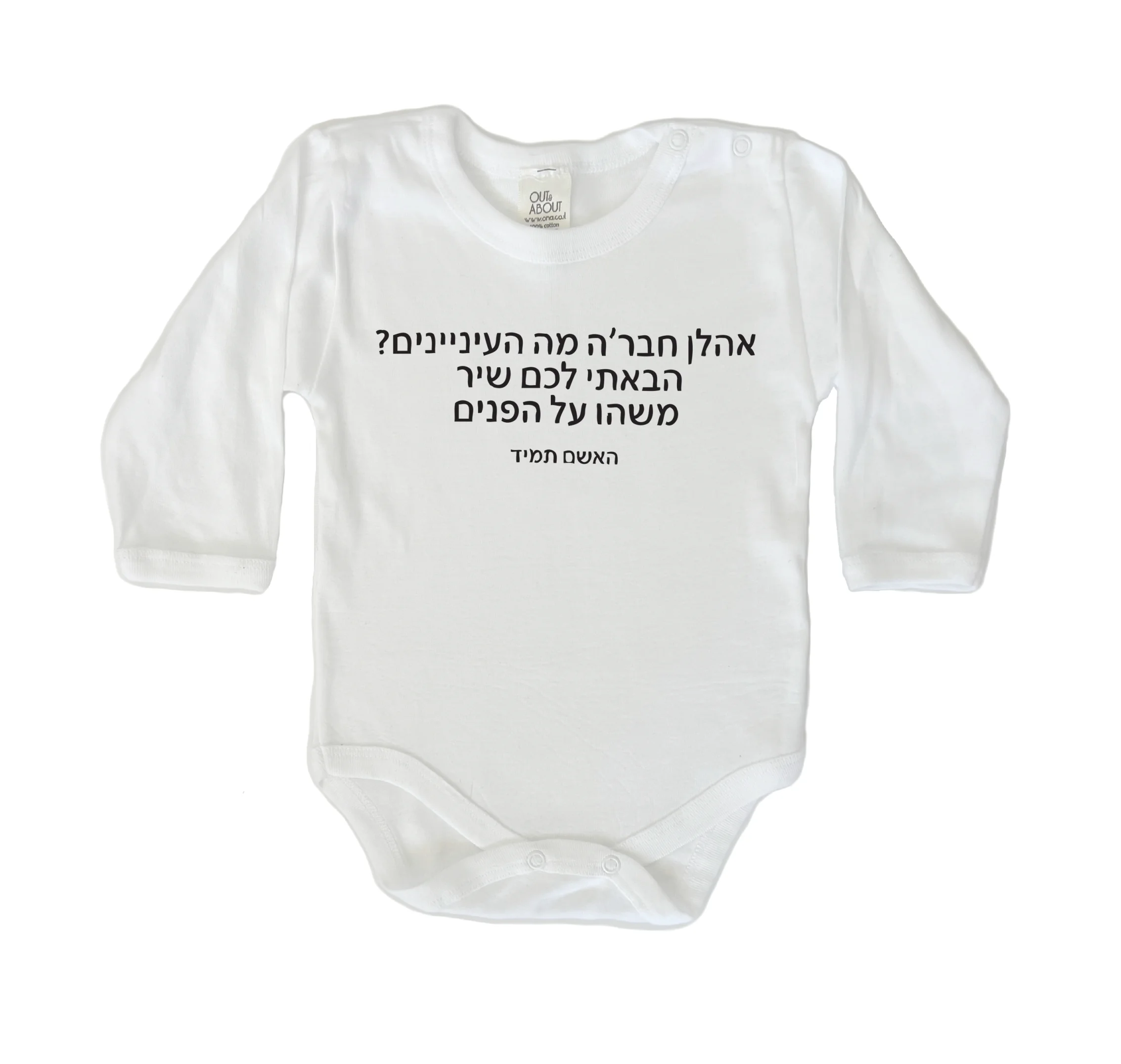 בגד גוף אהלן חבר'ה