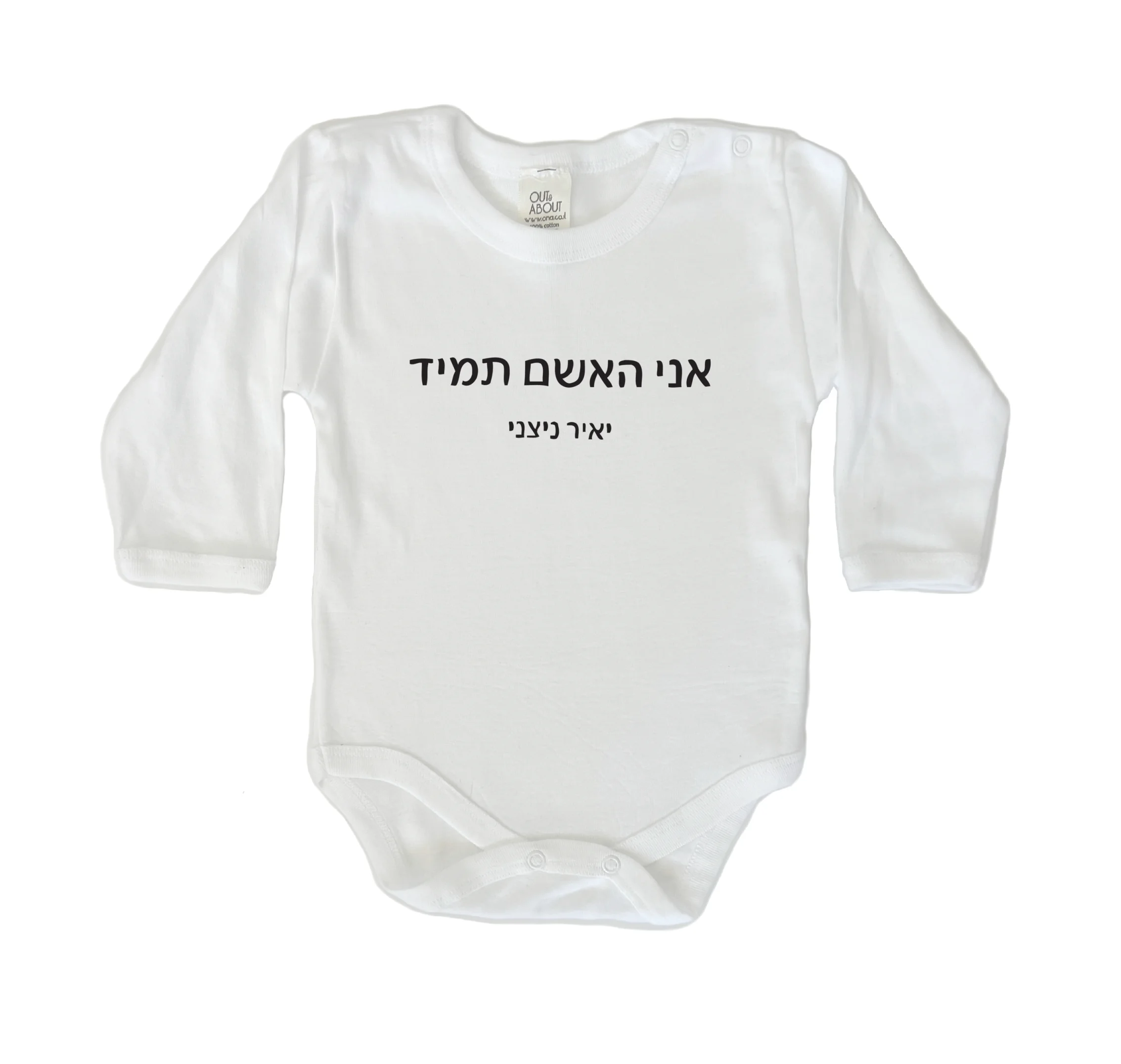 בגד גוף אני האשם תמיד