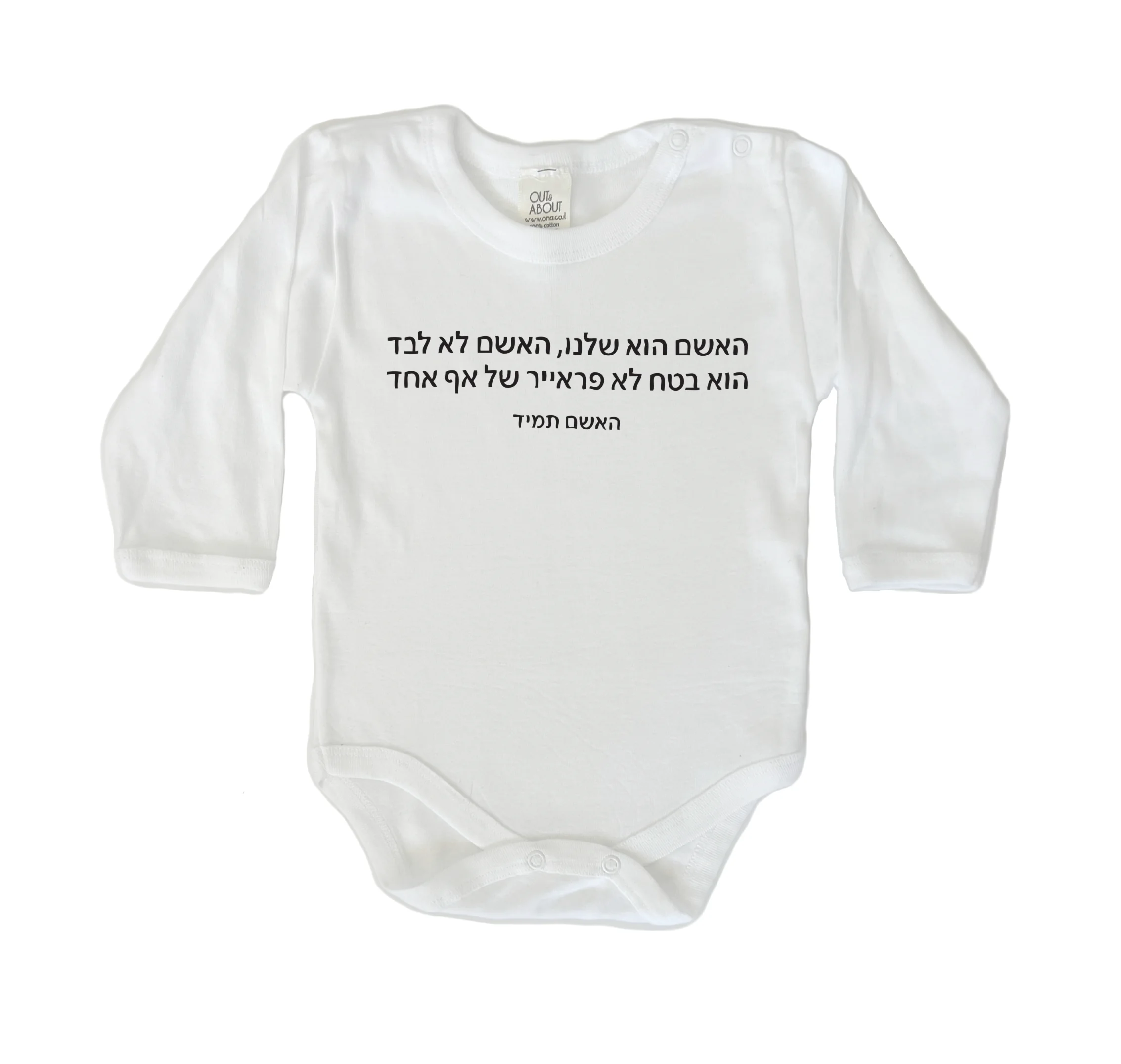 בגד גוף האשם הוא שלנו