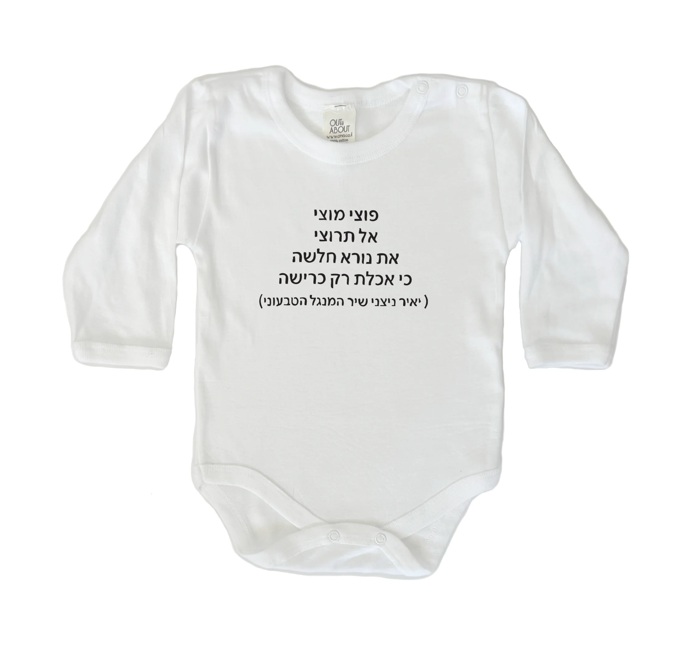 בגד גוף שיר המנגל הטבעוני